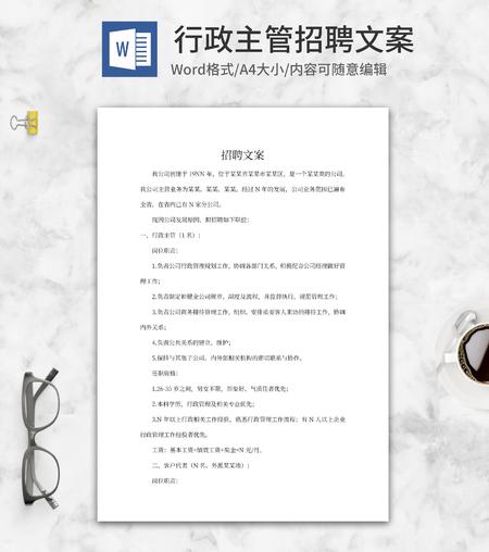 公司行政主管招聘文案word模板