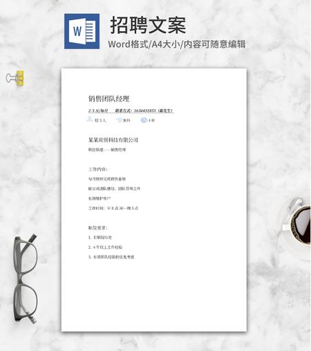 销售团队经理招聘word模板