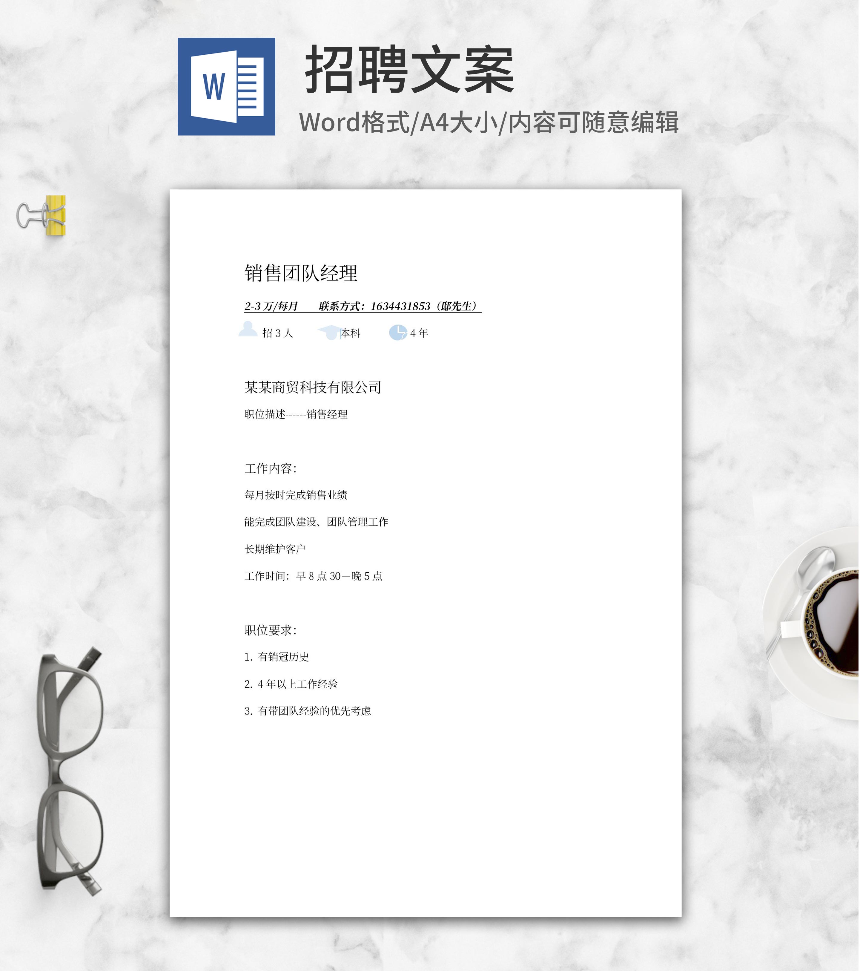 销售团队经理招聘word模板