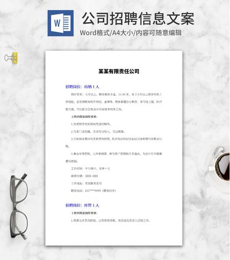 公司招聘信息文案word模板