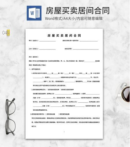 房屋买卖居间合同模板