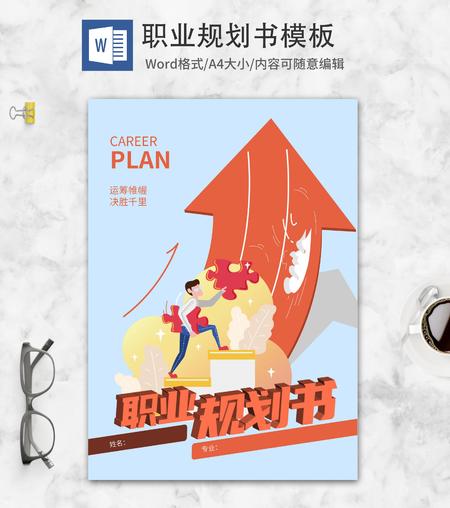 蓝色卡通风会计职业规划书word模板