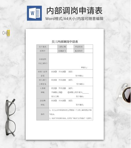 员工内部调岗申请表word模板