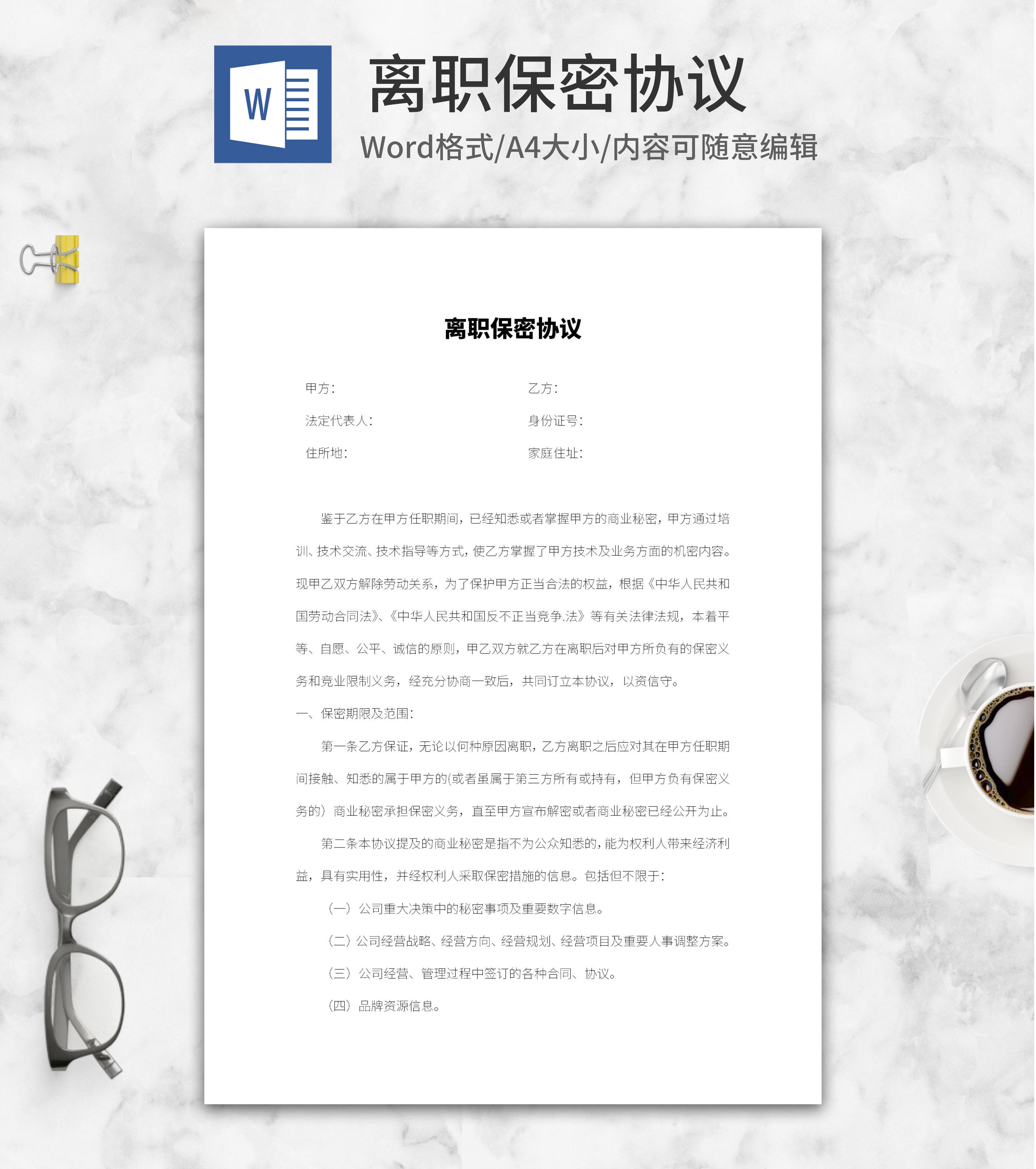 离职保密协议word模板