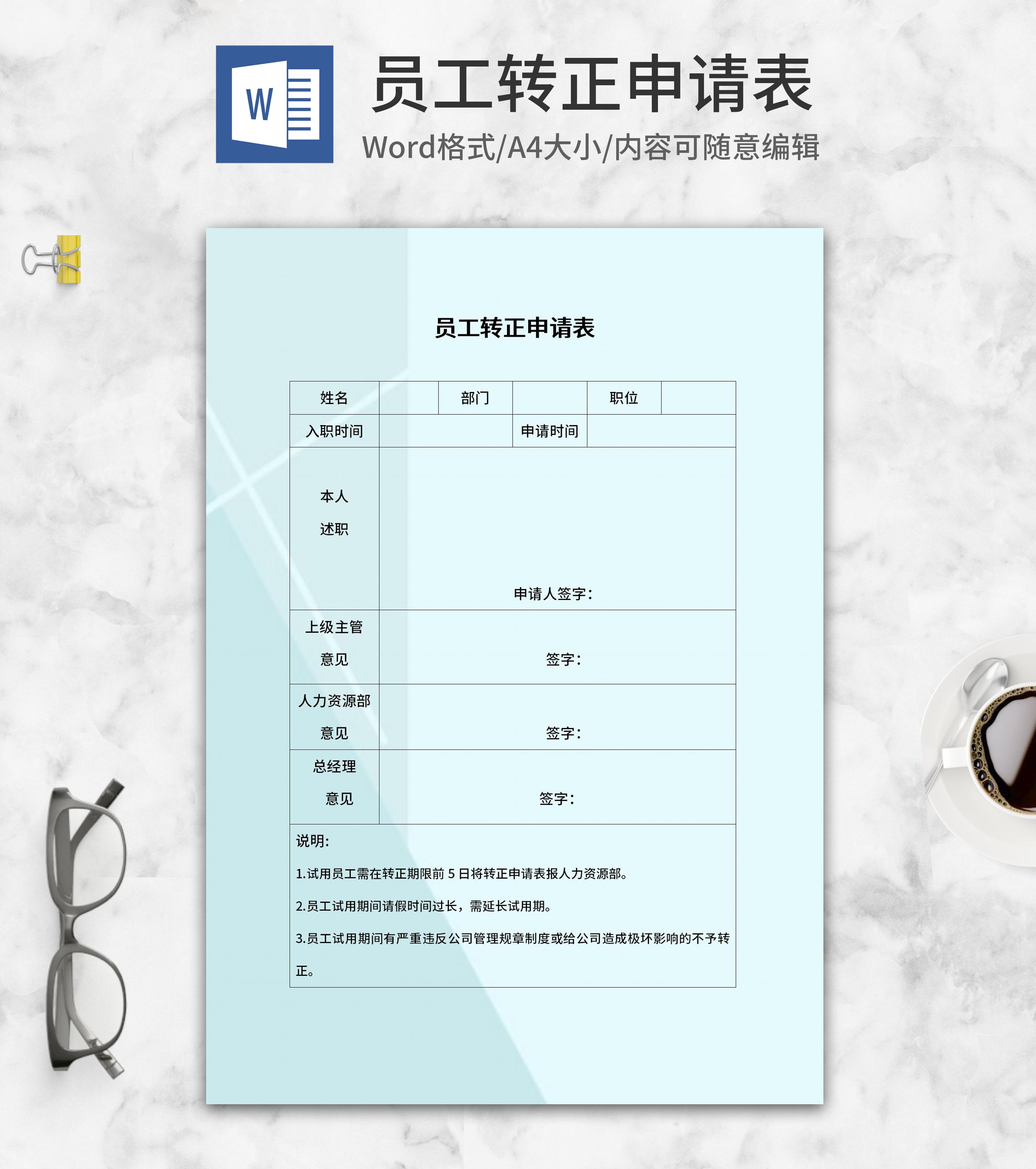 蓝色员工转正申请表word模板