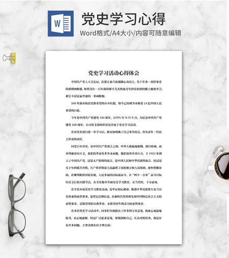 党史学习活动心得体会word模板