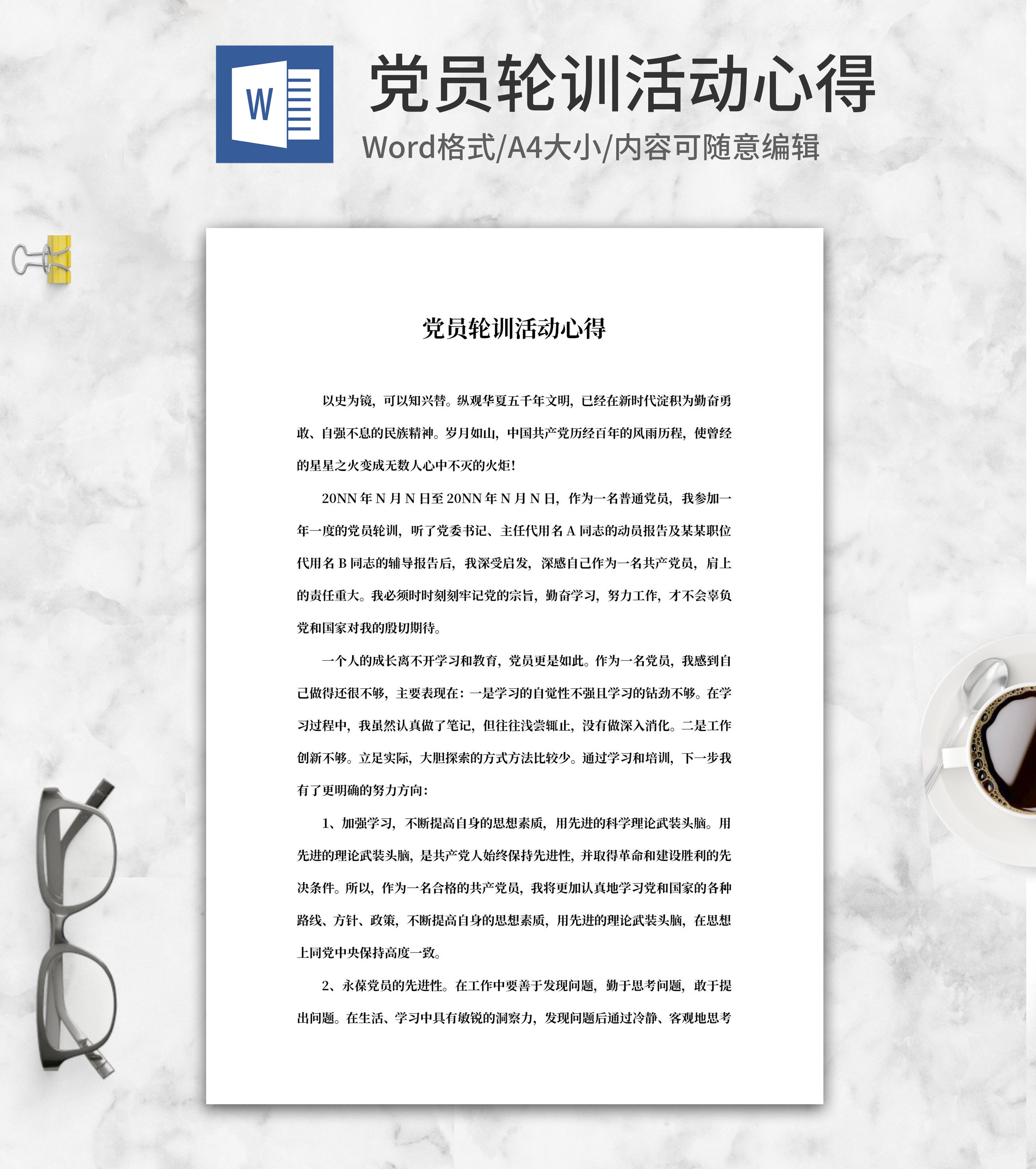 党员轮训活动心得word模板