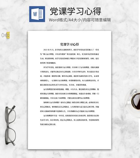 校党课培训学生学习心得word模板