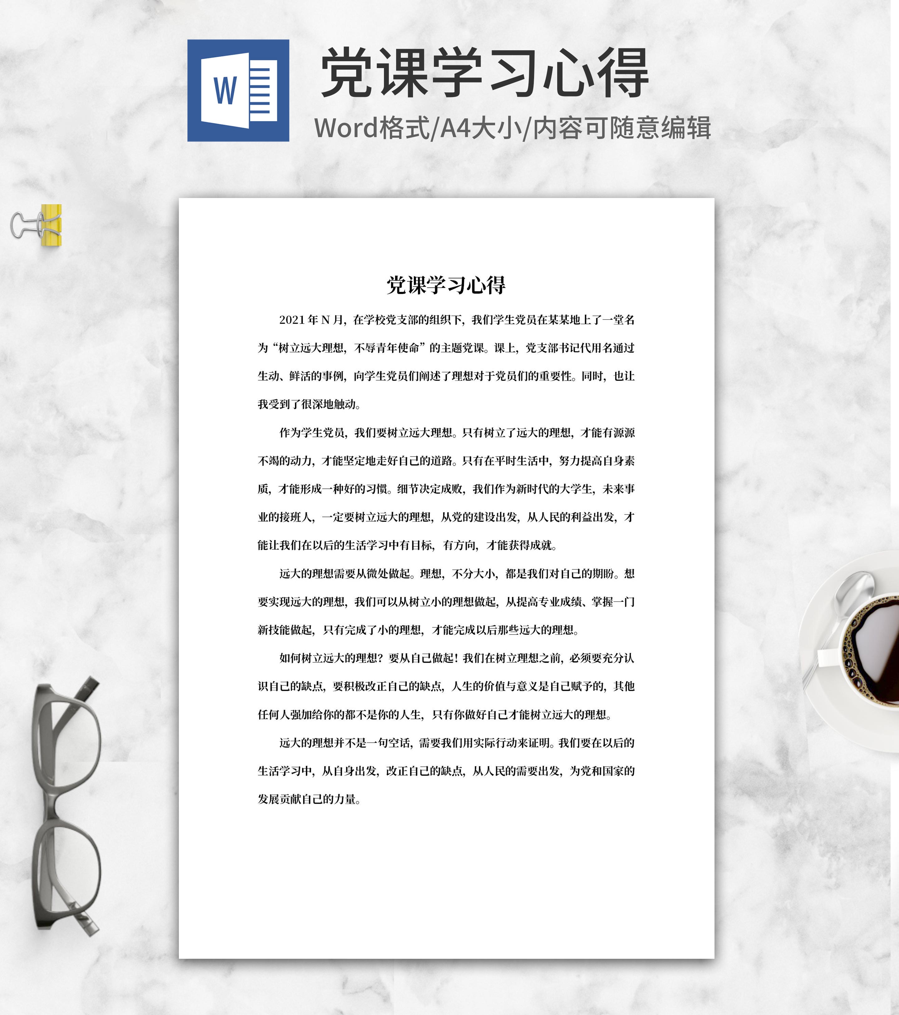 校党课培训学生学习心得word模板