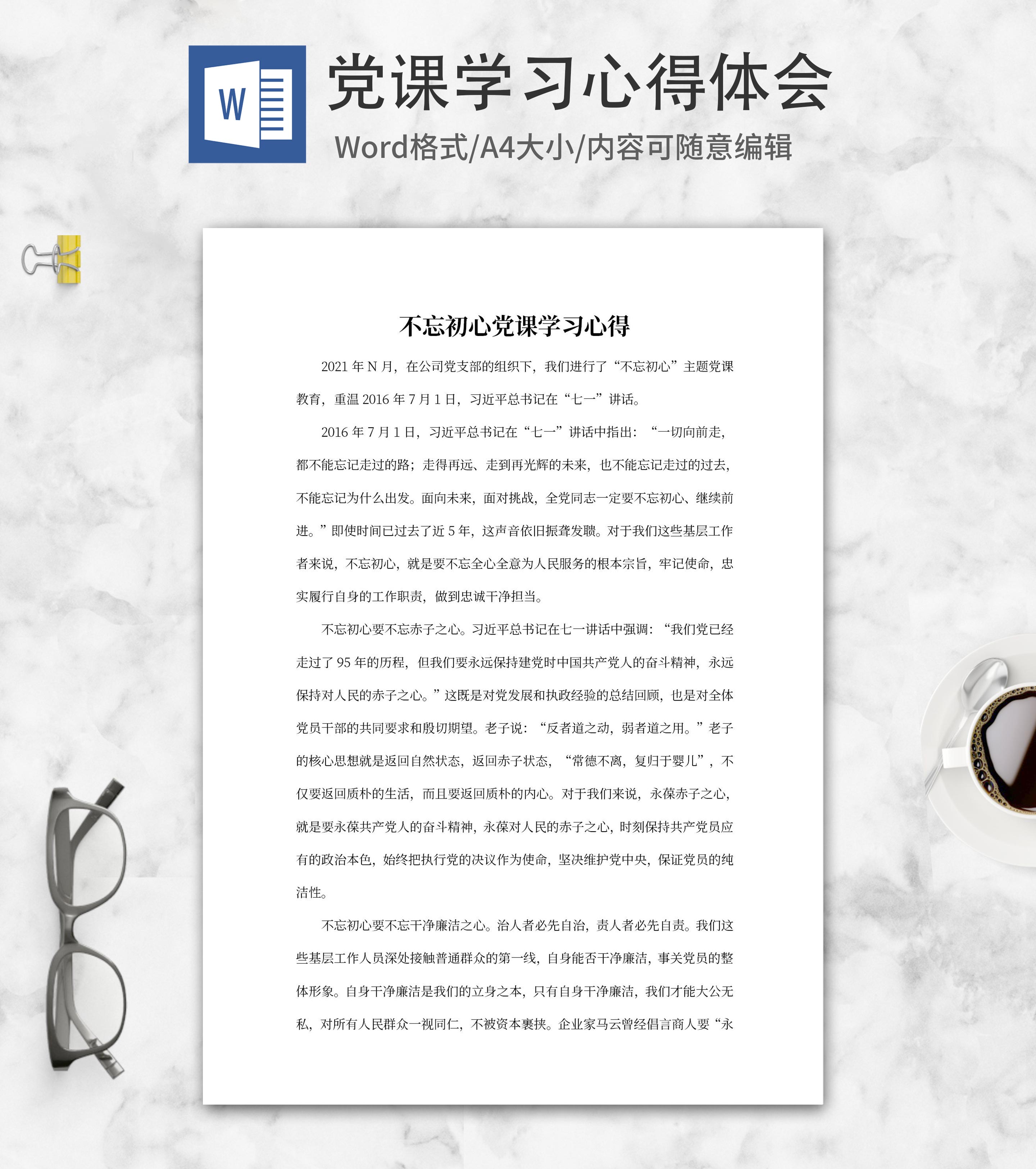 不忘初心党课学习心得word模板