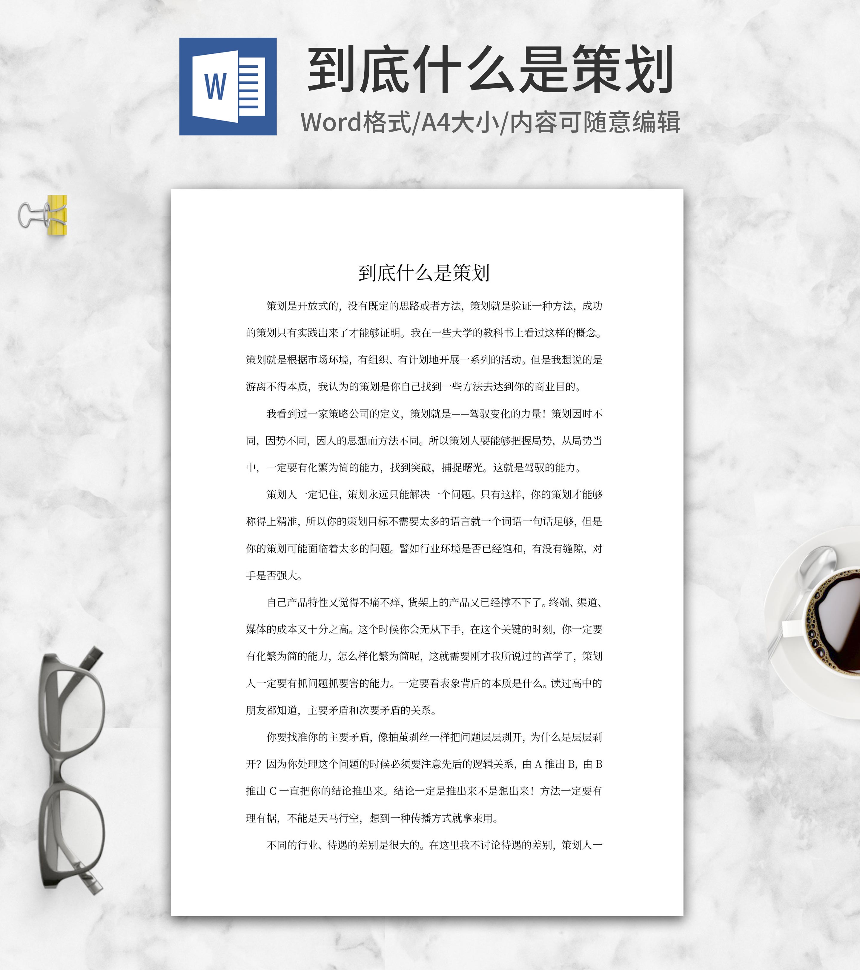 到底什么是策划word模板