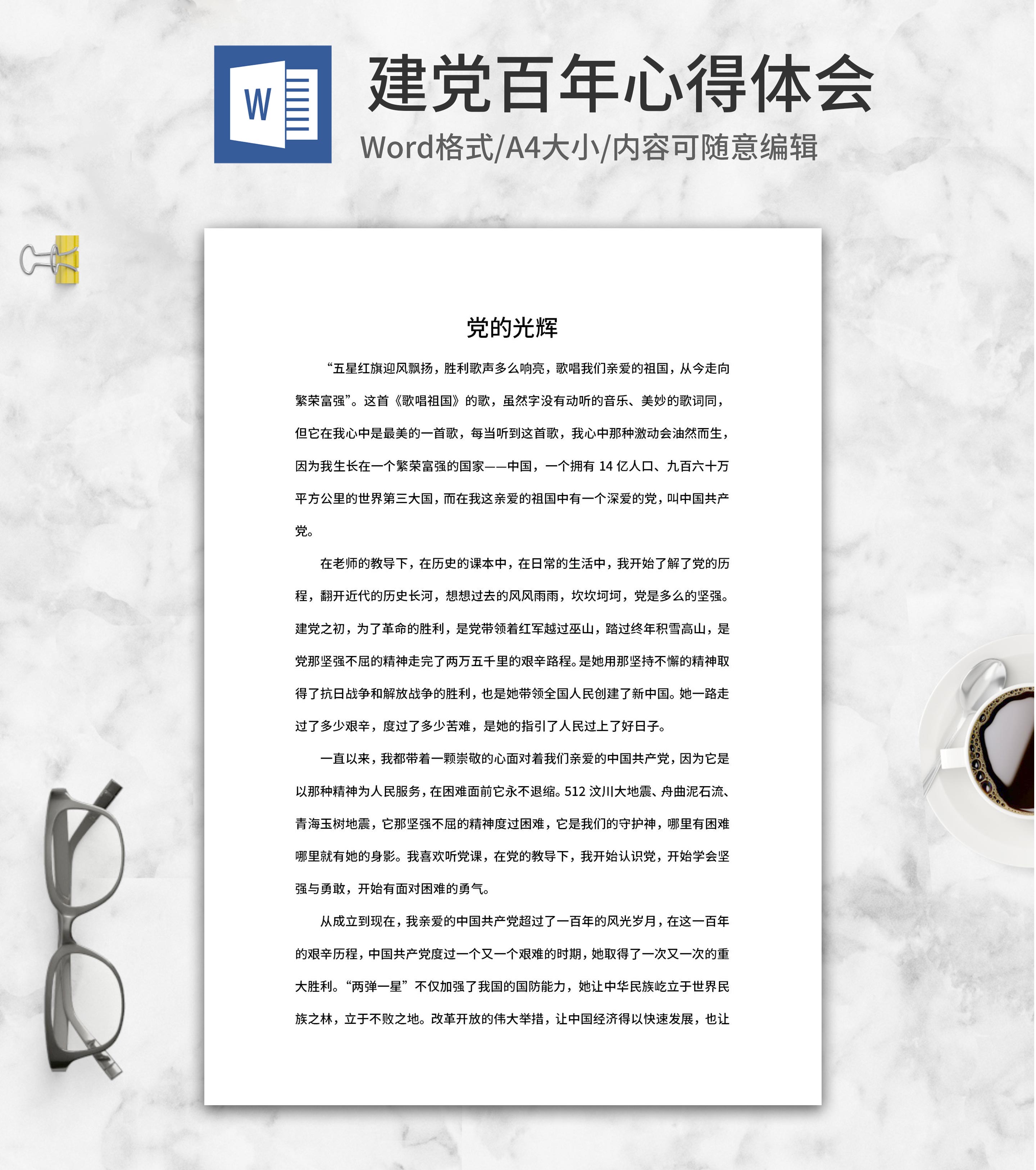 建党百年光辉心得体会word模板