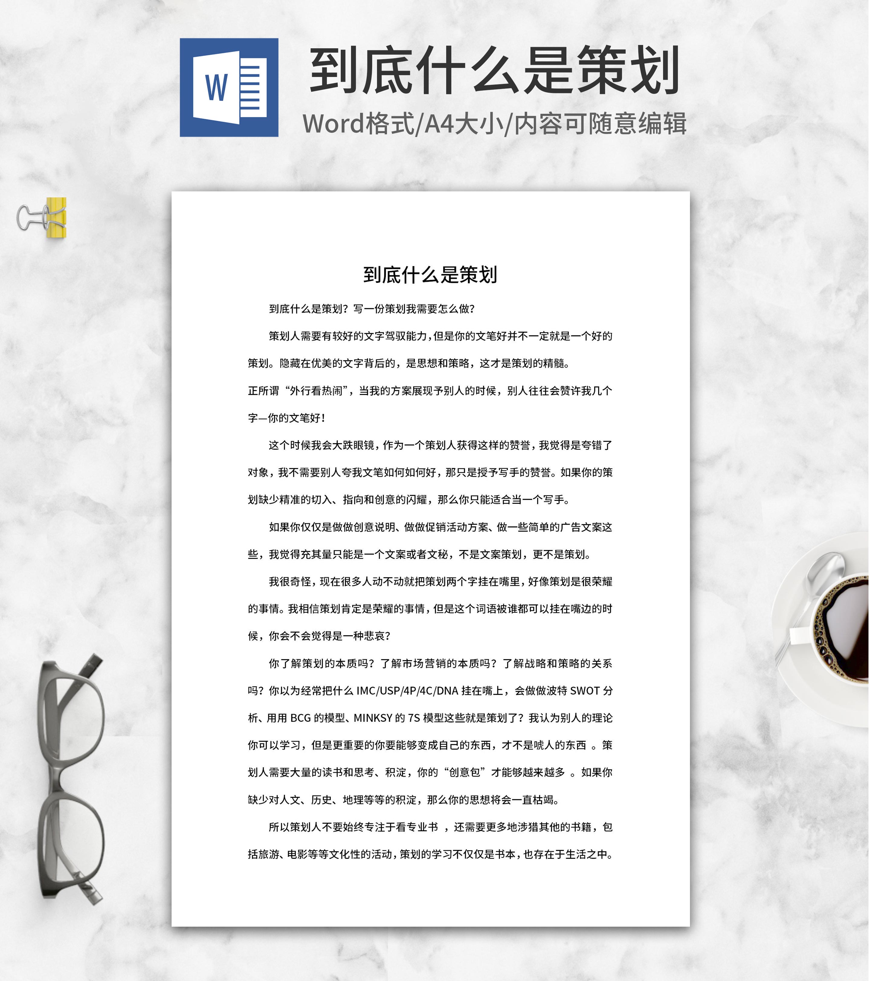 什么是策划word模板