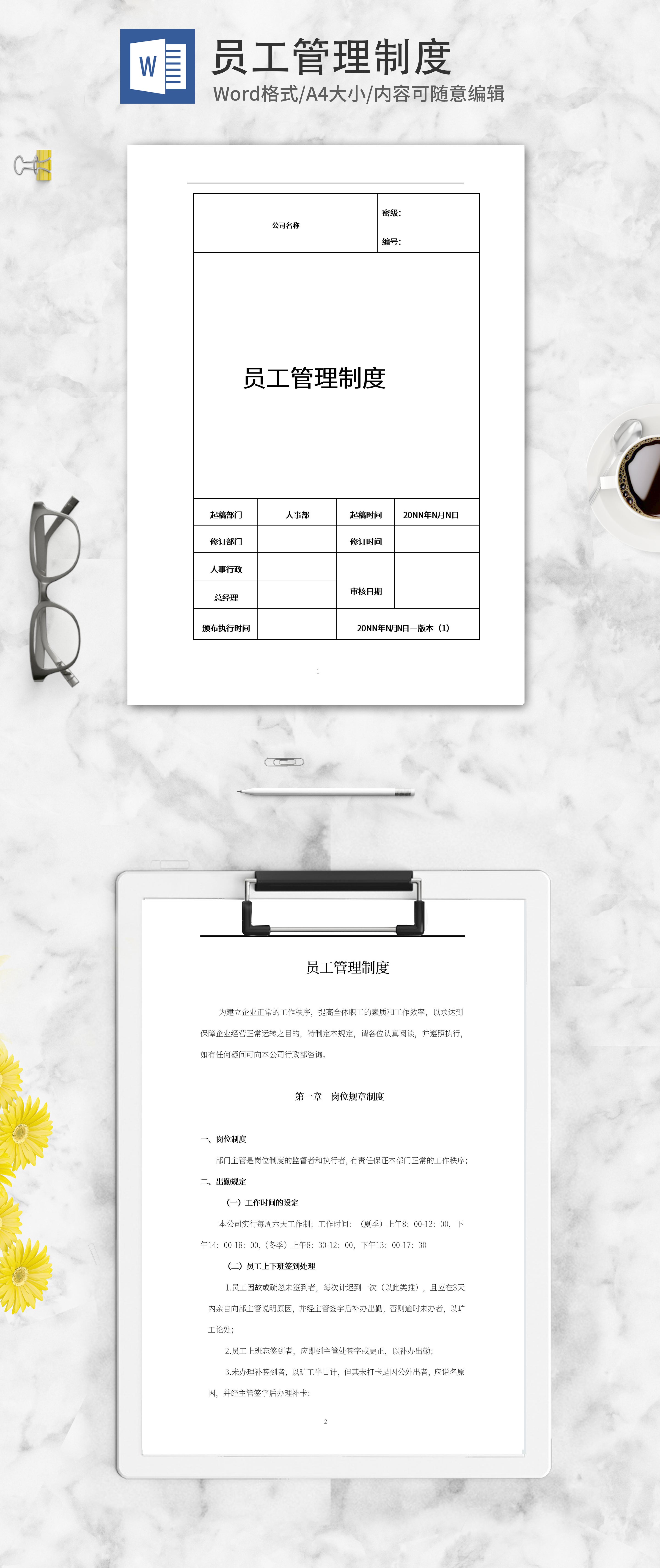 员工管理制度手册word模板