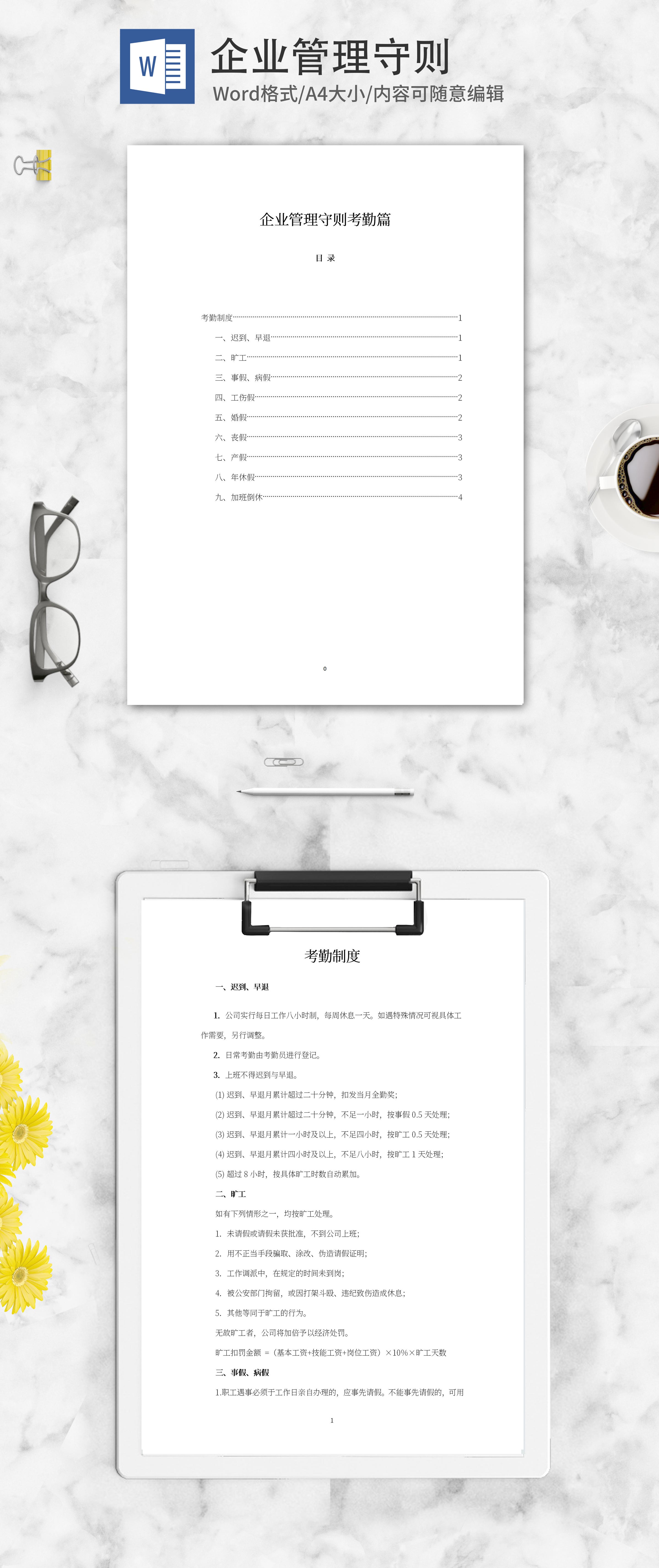 企业管理守则考勤篇word模板
