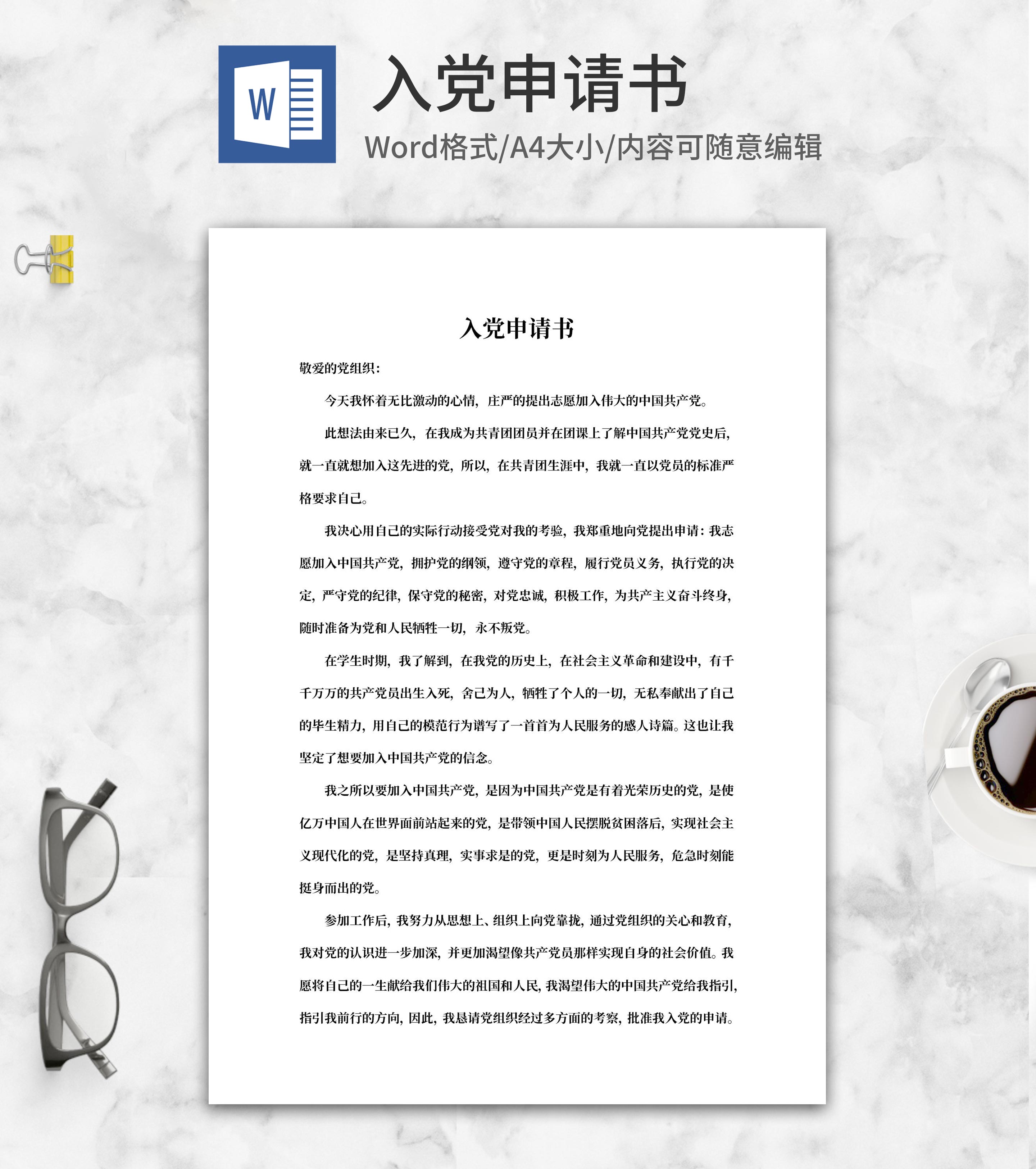 员工入党申请书word模板系列三