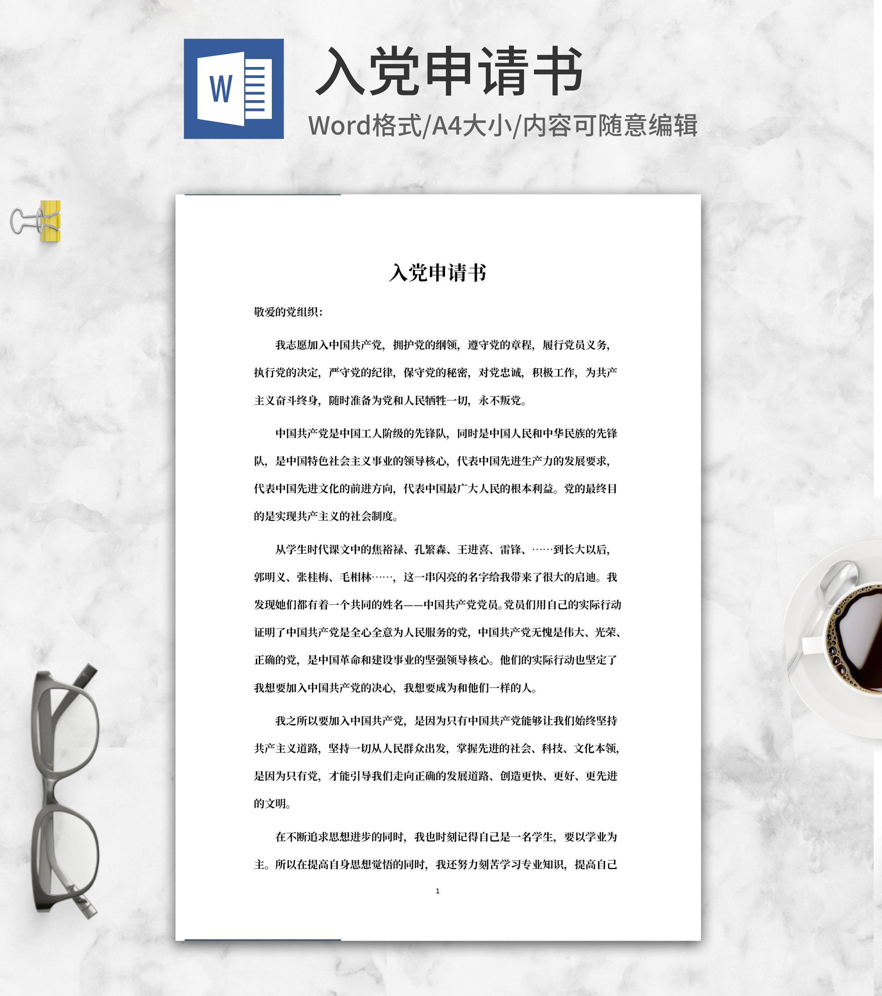 学校入党申请书word模板