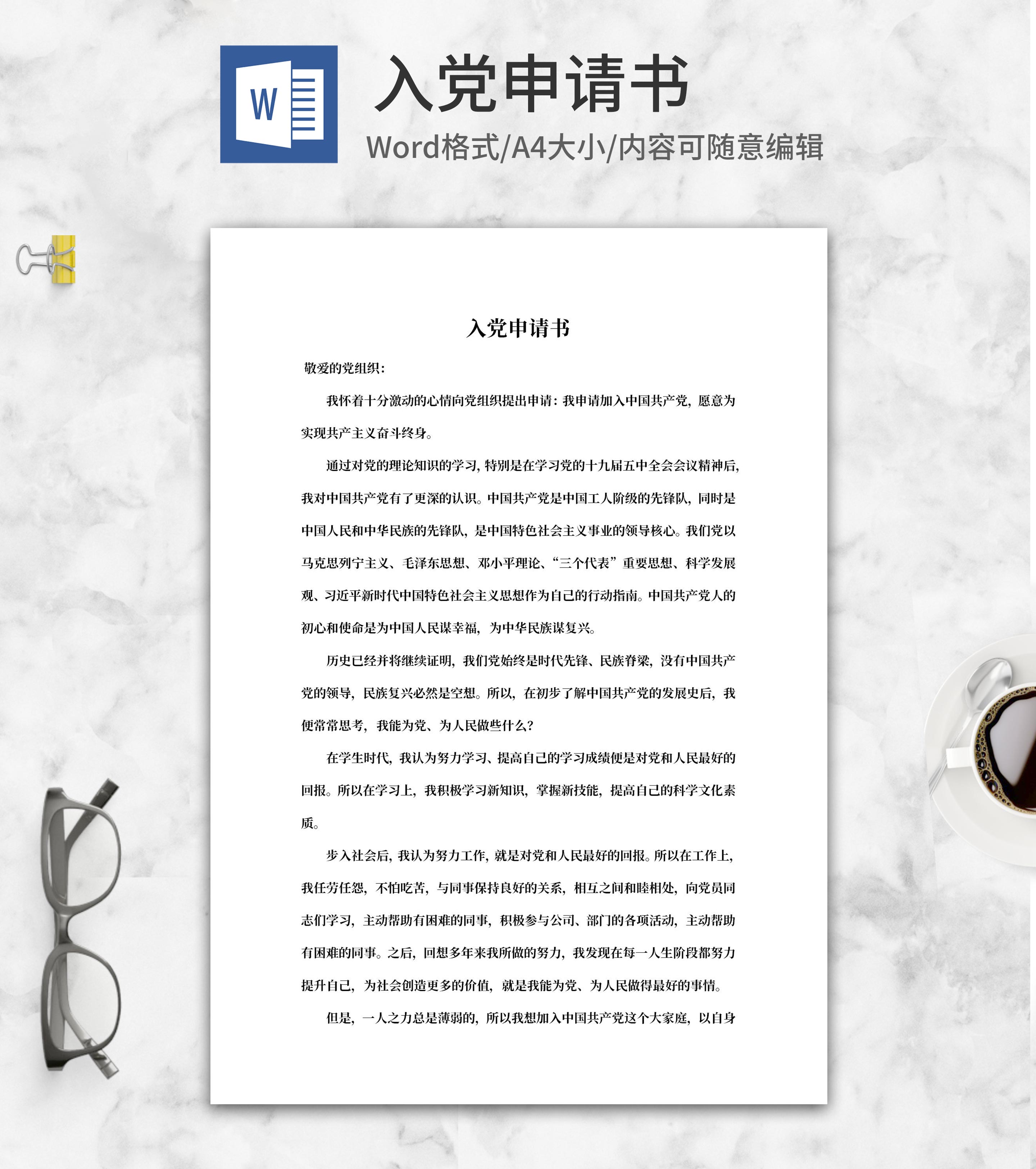 职场入党申请书word模板系列三