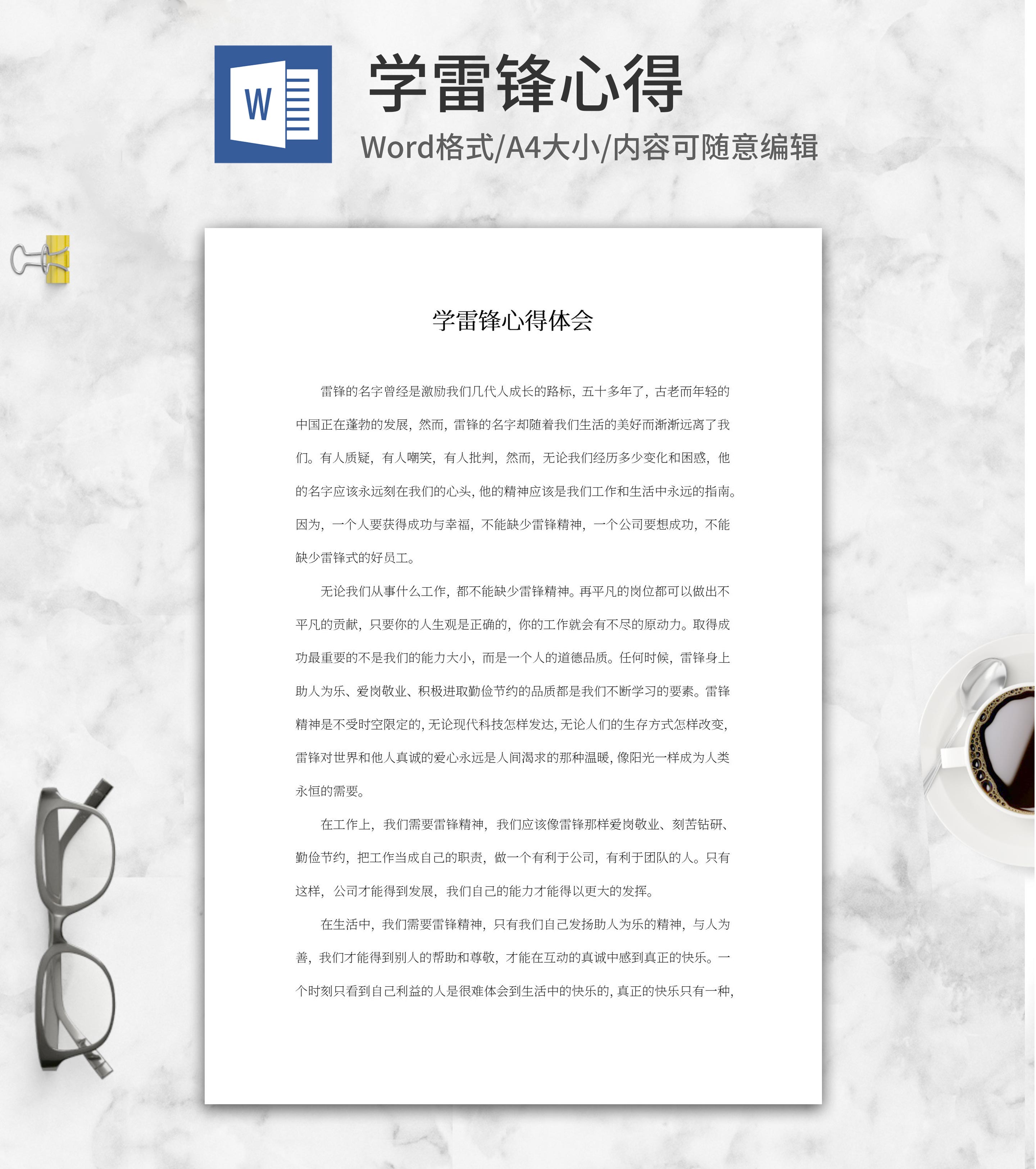 学雷锋心得体会word模板