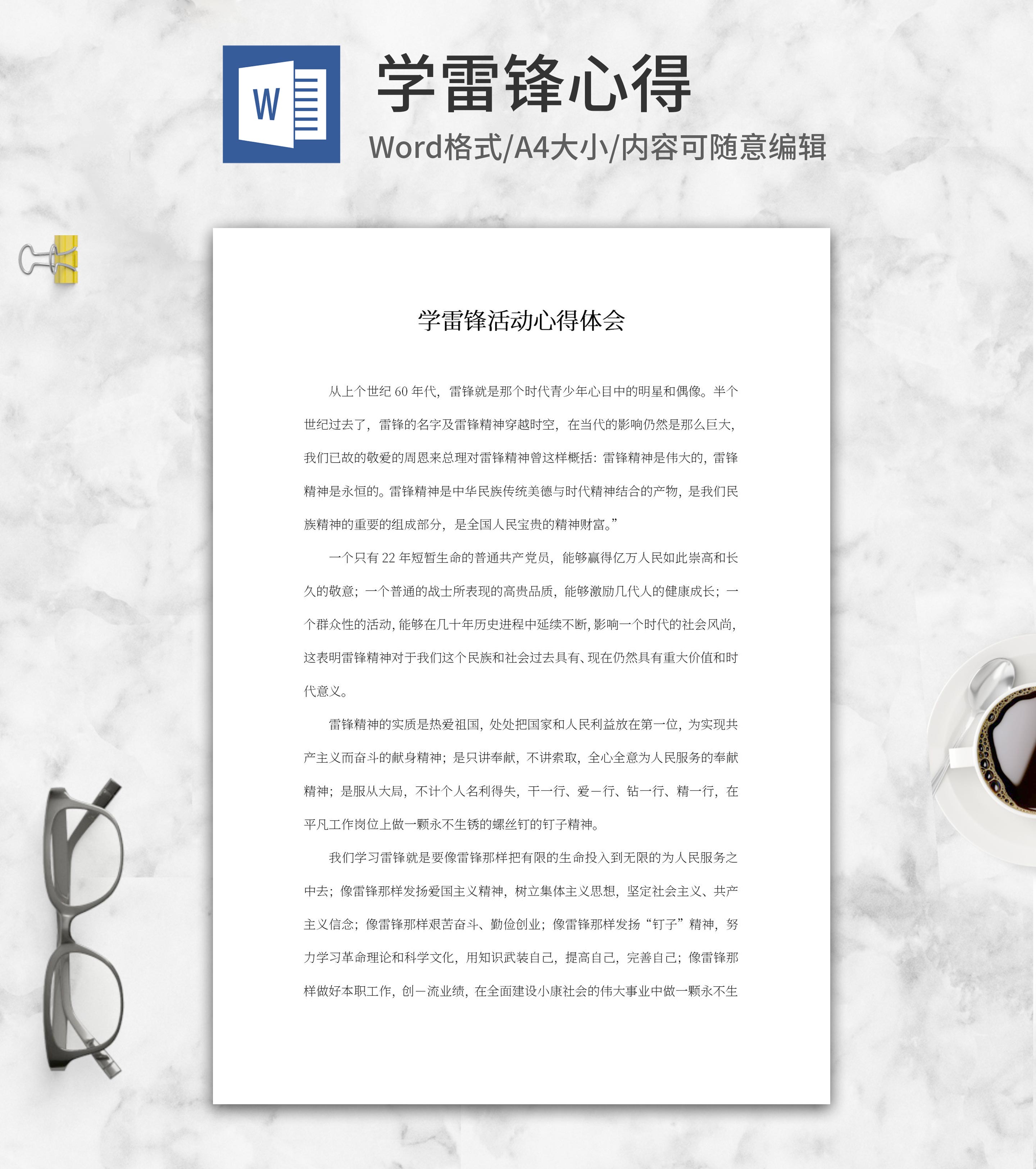 学雷锋活动心得体会word模板