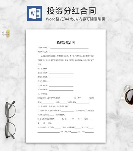 投资分红合同word模板