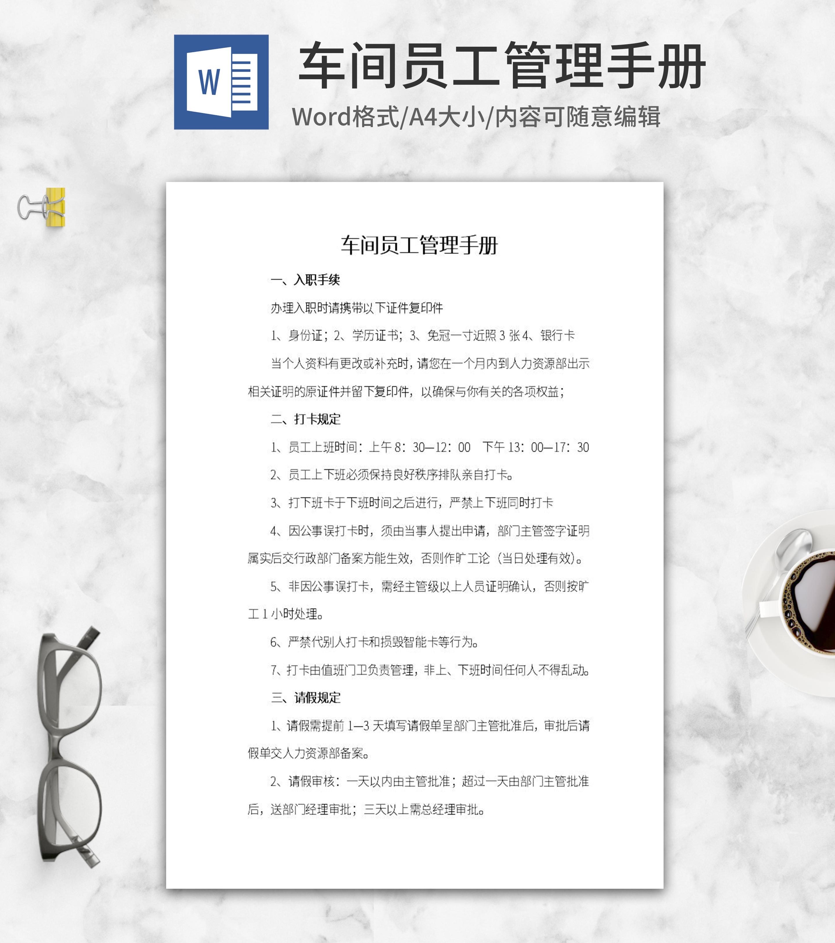 车间员工管理手册word模板