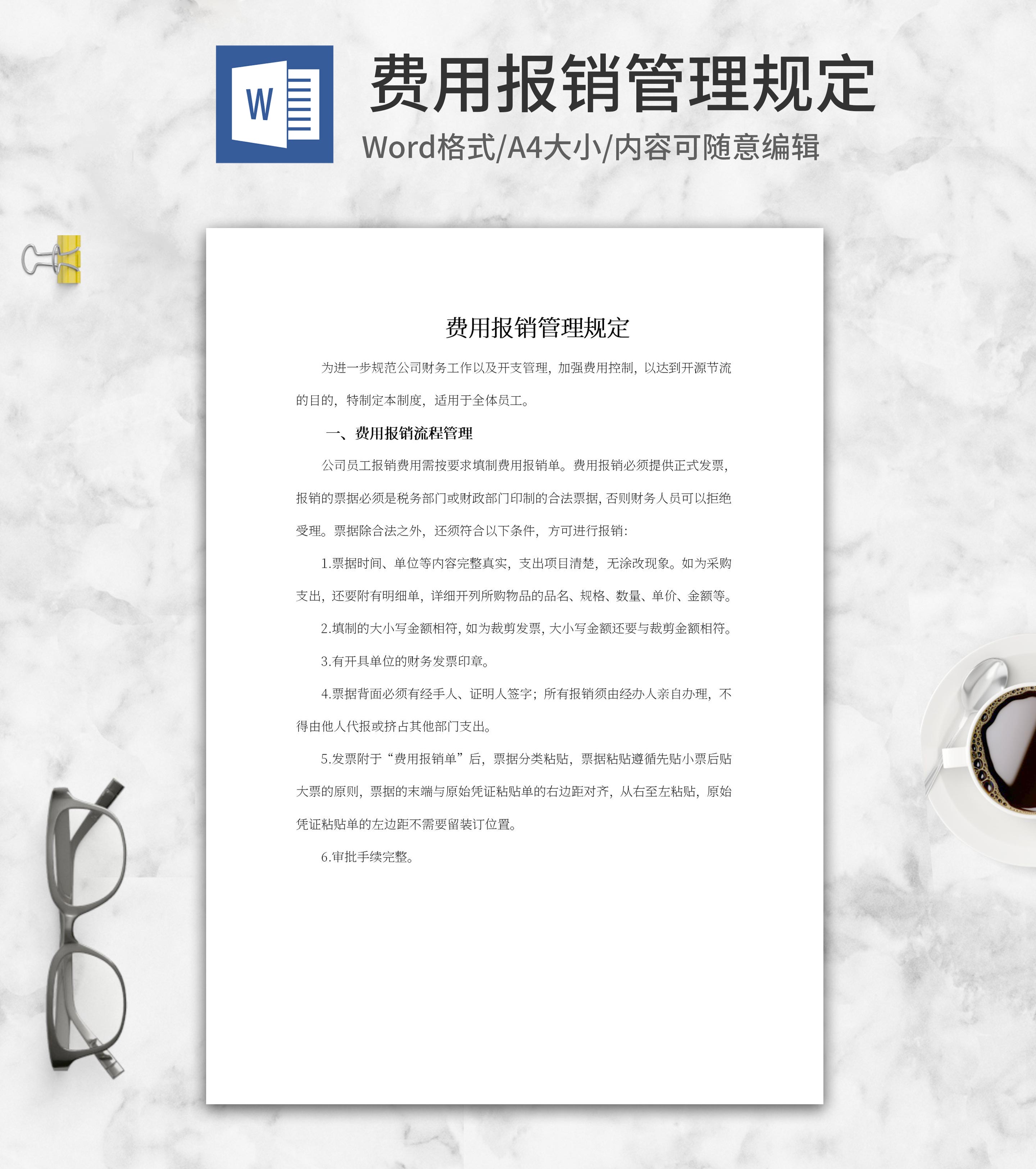 费用报销管理规定word模板