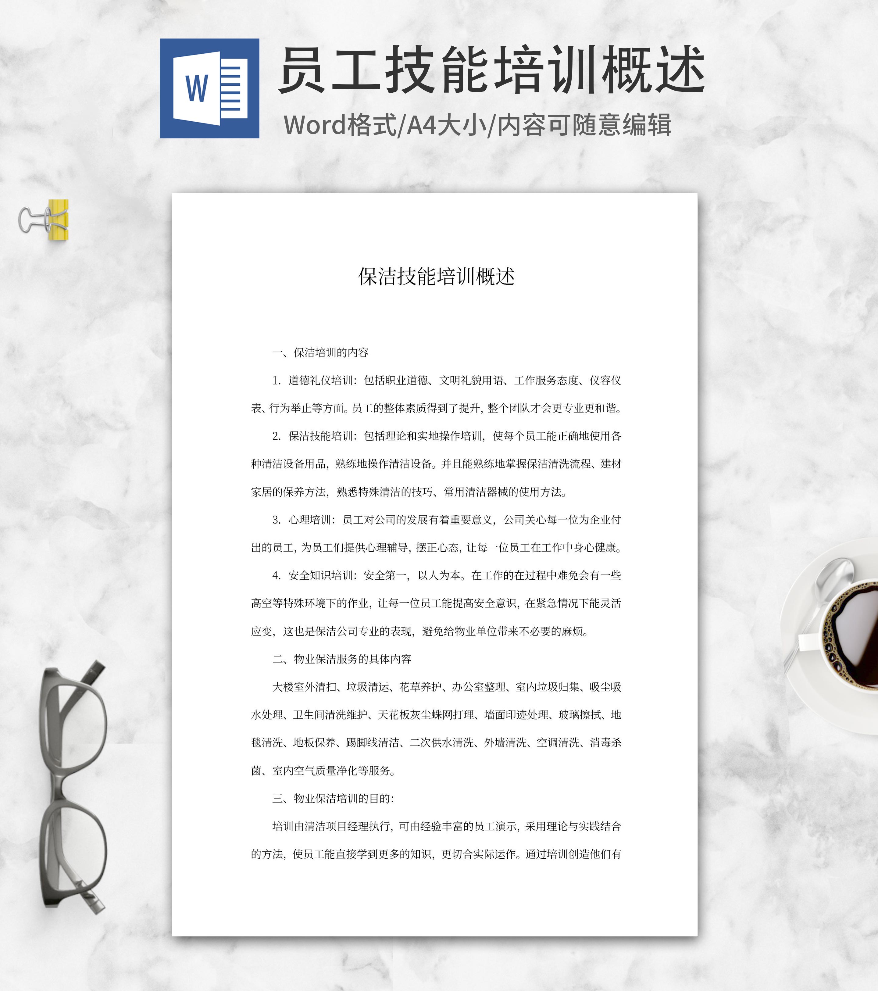 保洁技能培训概述word模板