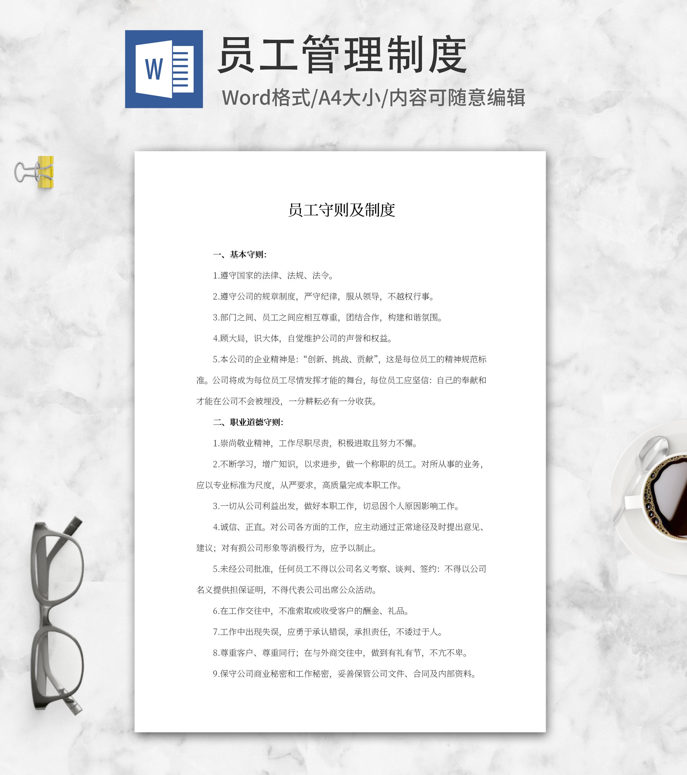 员工守则及制度word模板