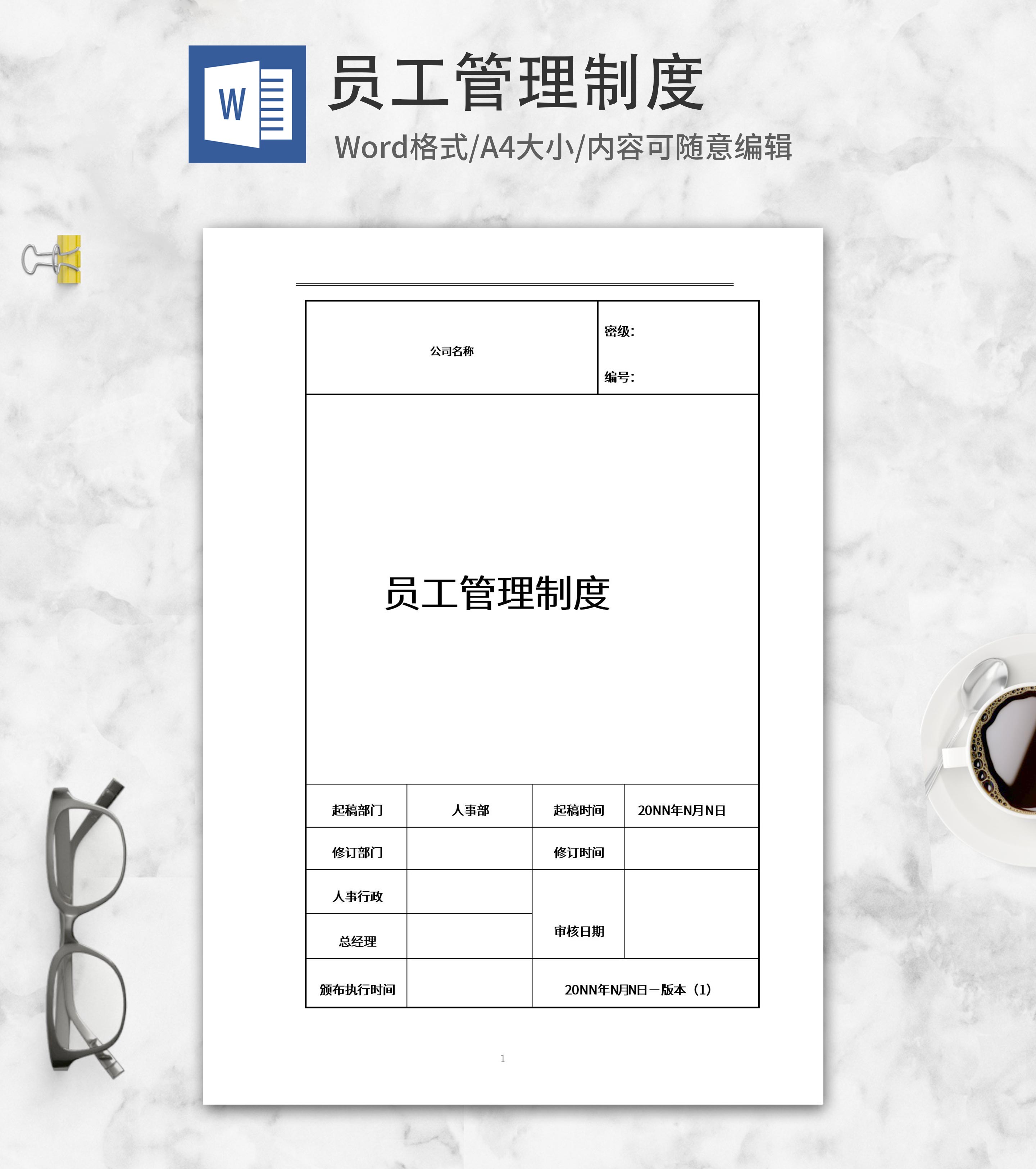员工管理制度手册word模板