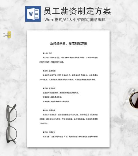 业务员薪资提成制度方案word模板