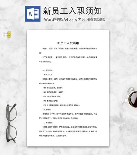 新员工入职须知word模板