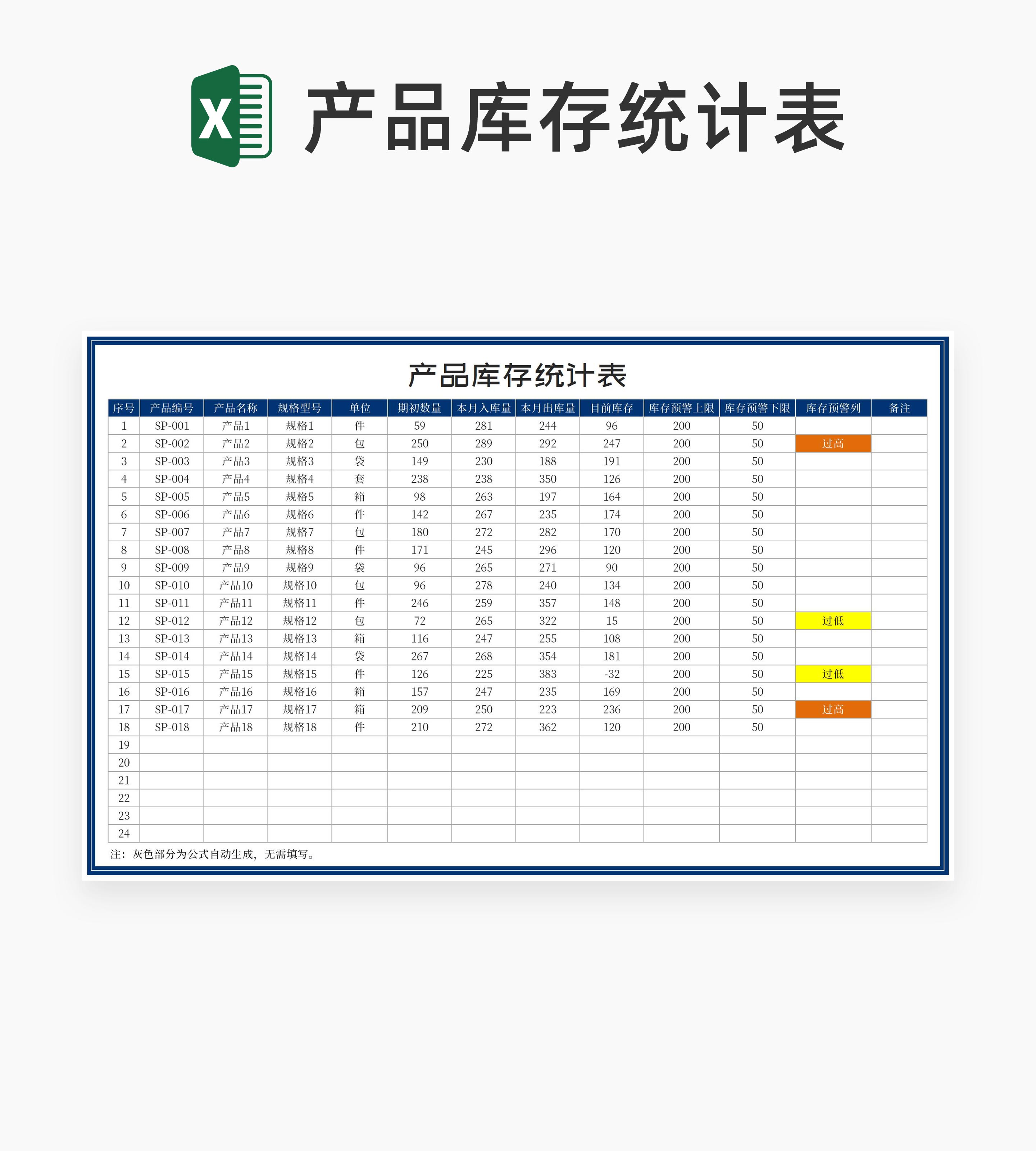 深蓝产品库存统计表Excel模板