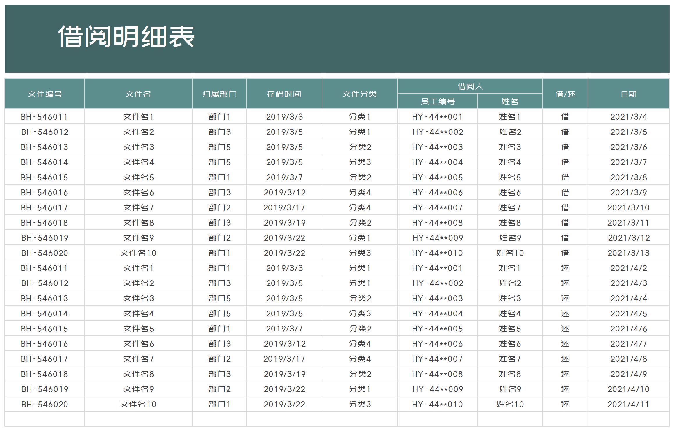 商务风绿色文件借阅明细表Excel模板