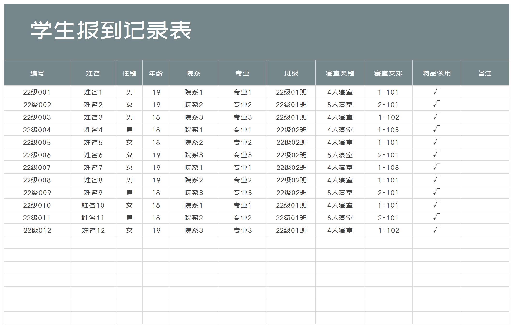 学校学生报到记录表Excel模板