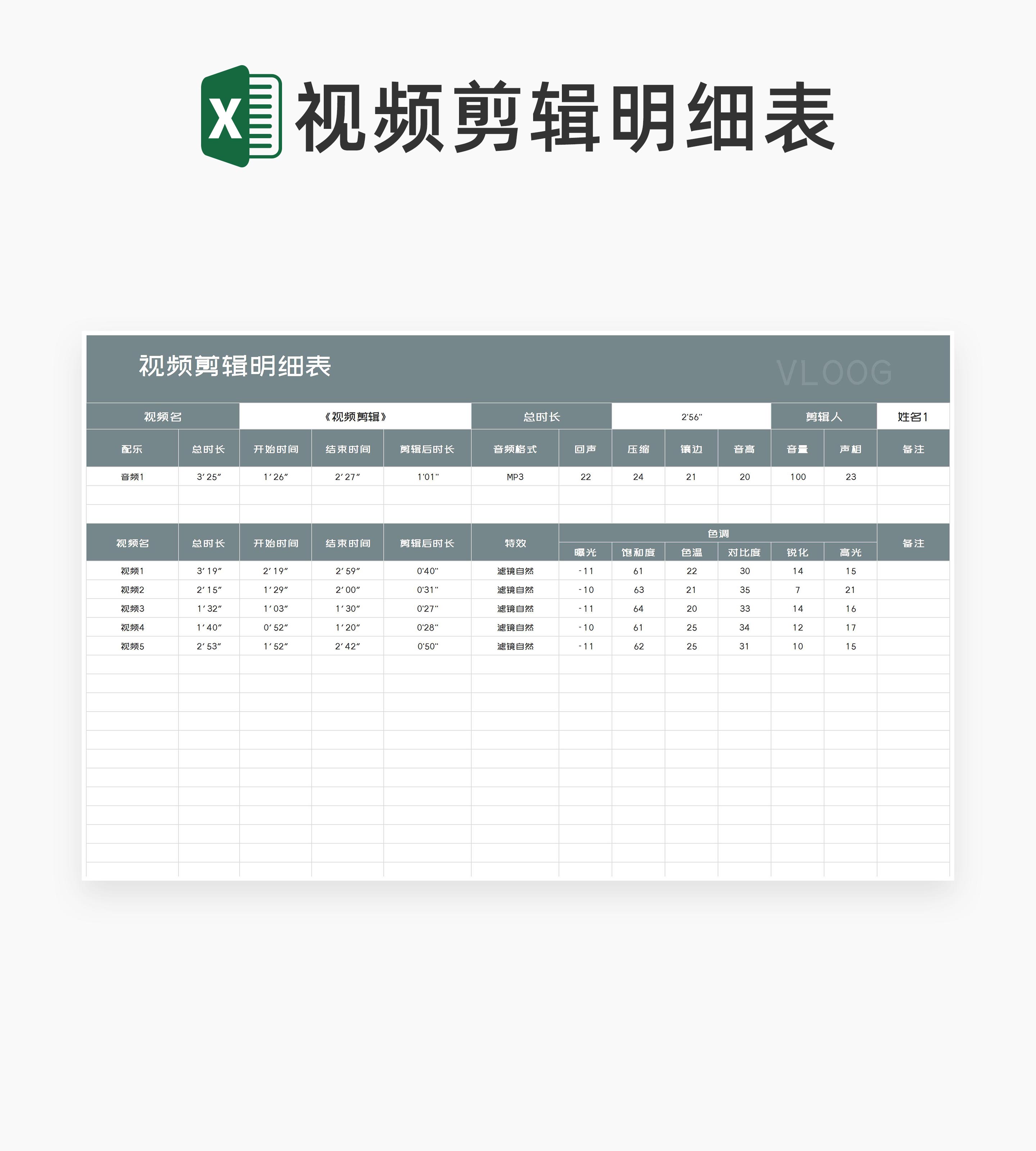 商务风视频剪辑明细表Excel模板