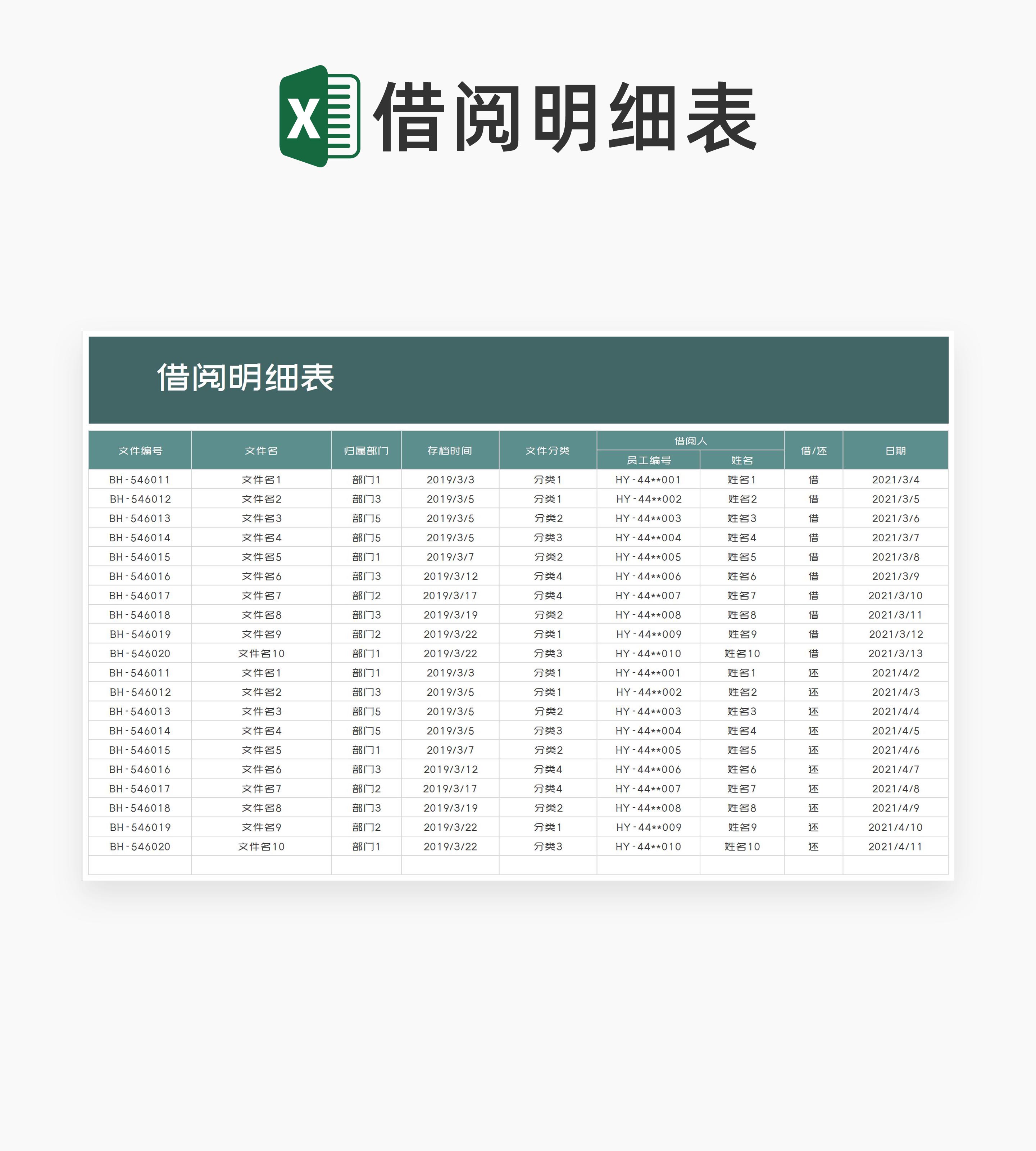 商务风绿色文件借阅明细表Excel模板