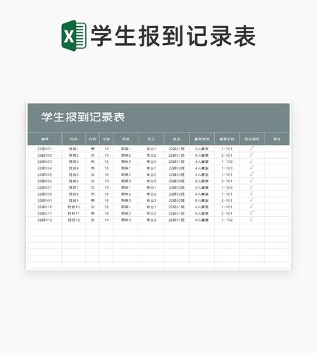 学校学生报到记录表Excel模板