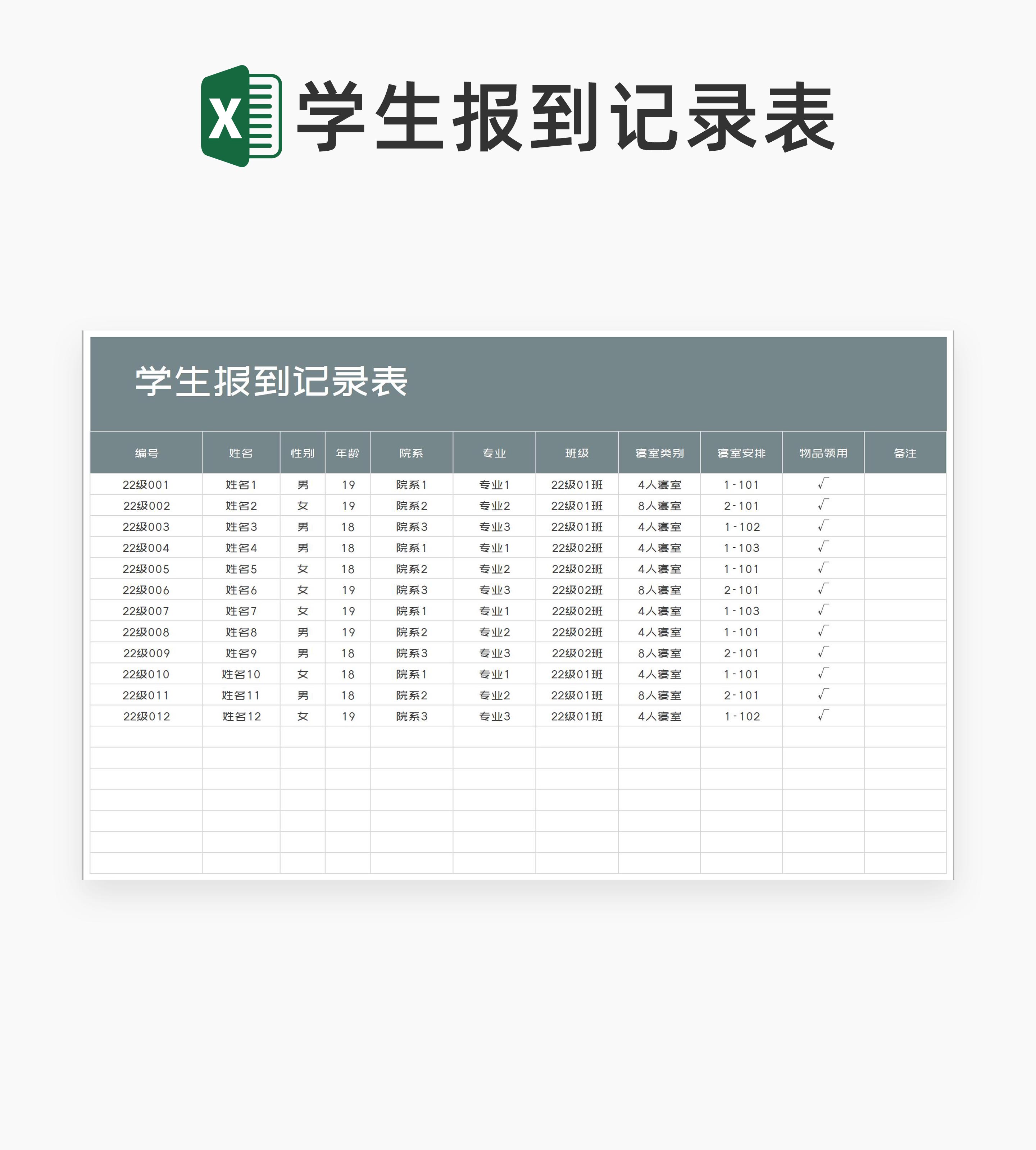 学校学生报到记录表Excel模板