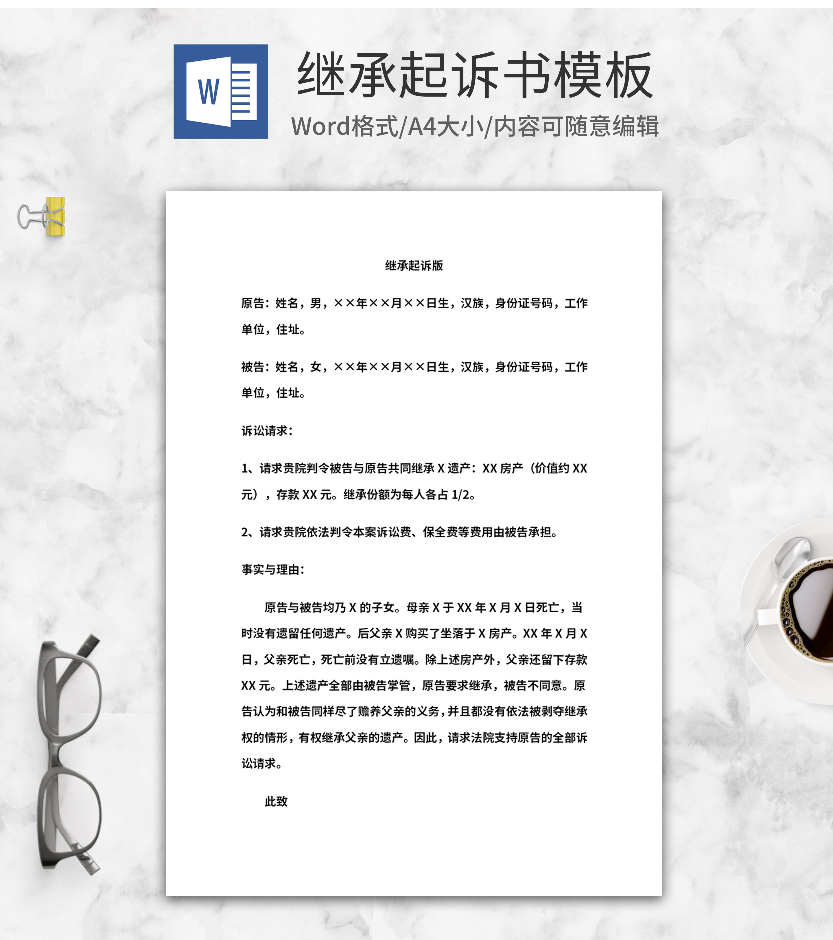 继承起诉范本模板