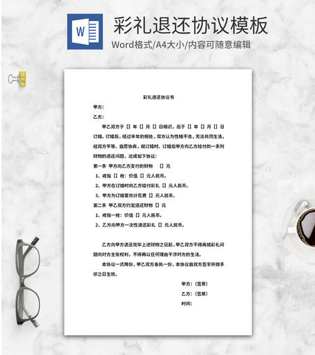 彩礼退还协议书模板