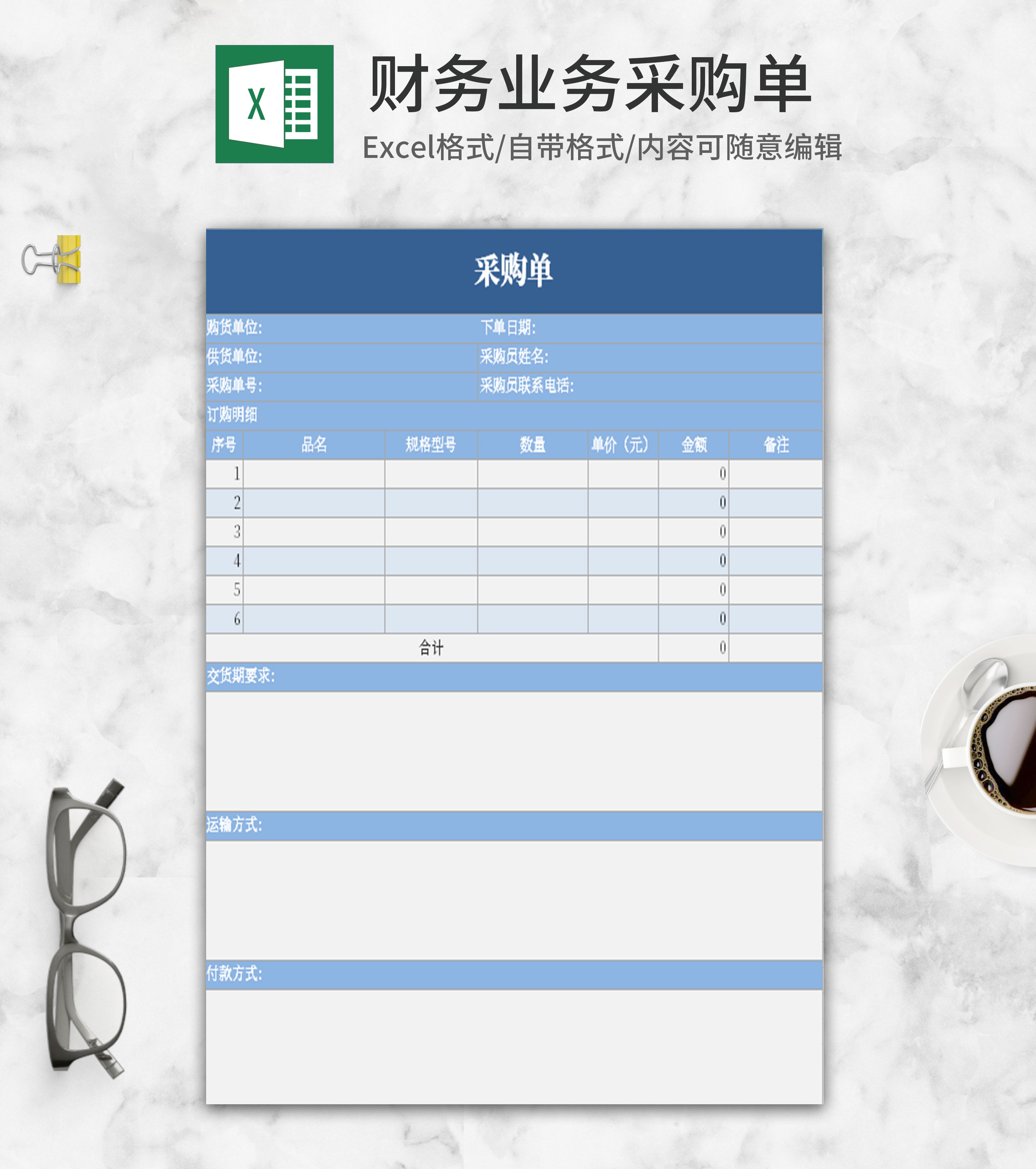 小清新蓝色企业采购单Excel模板