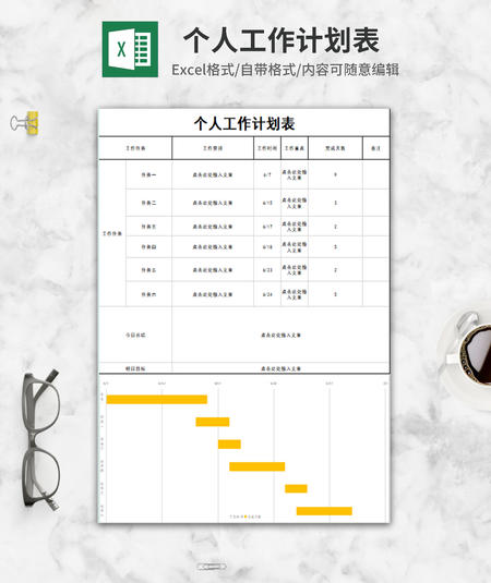 个人工作计划表