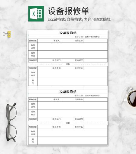 设备报修单Excel模板