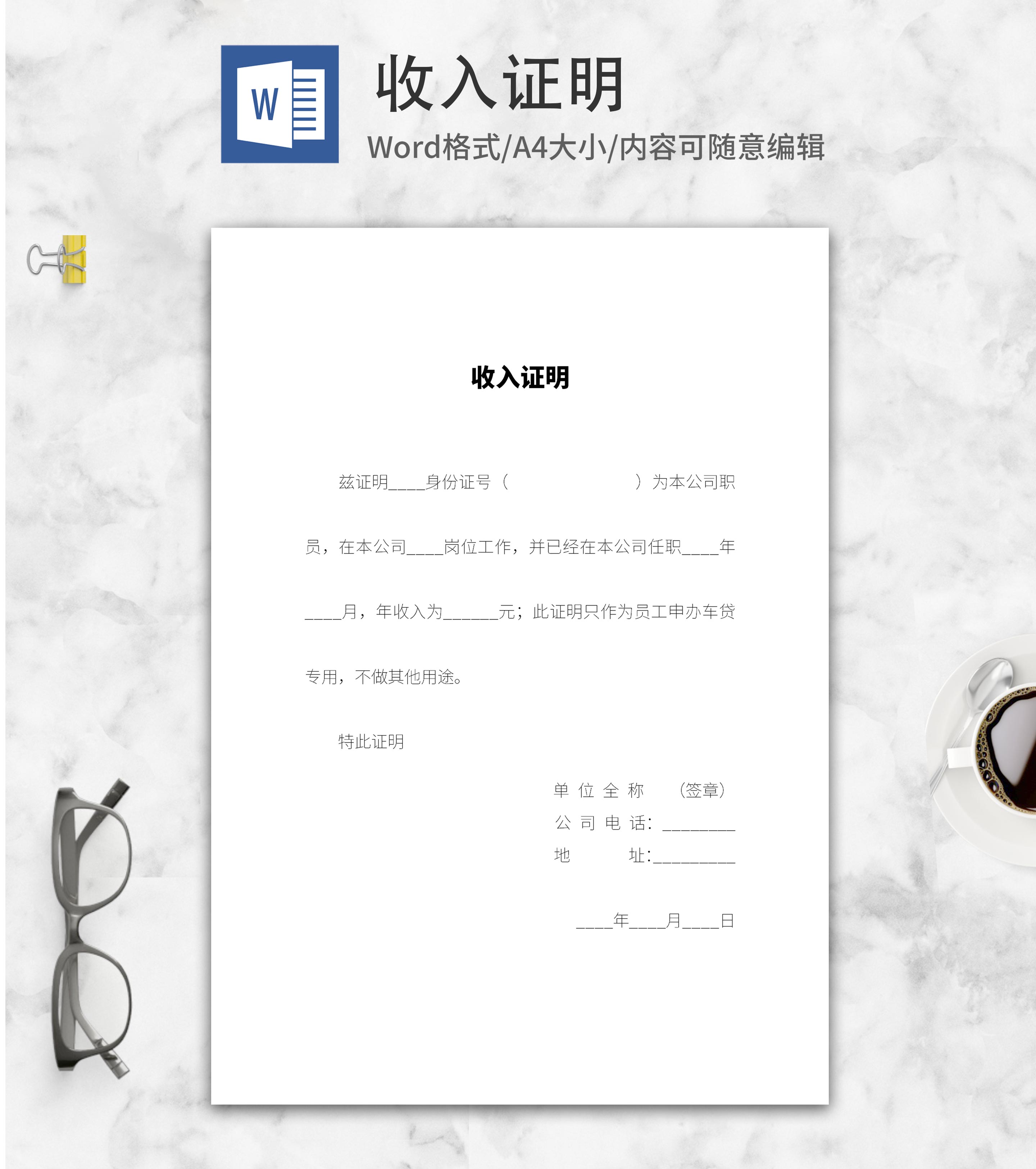 申办车贷收入证明word模板