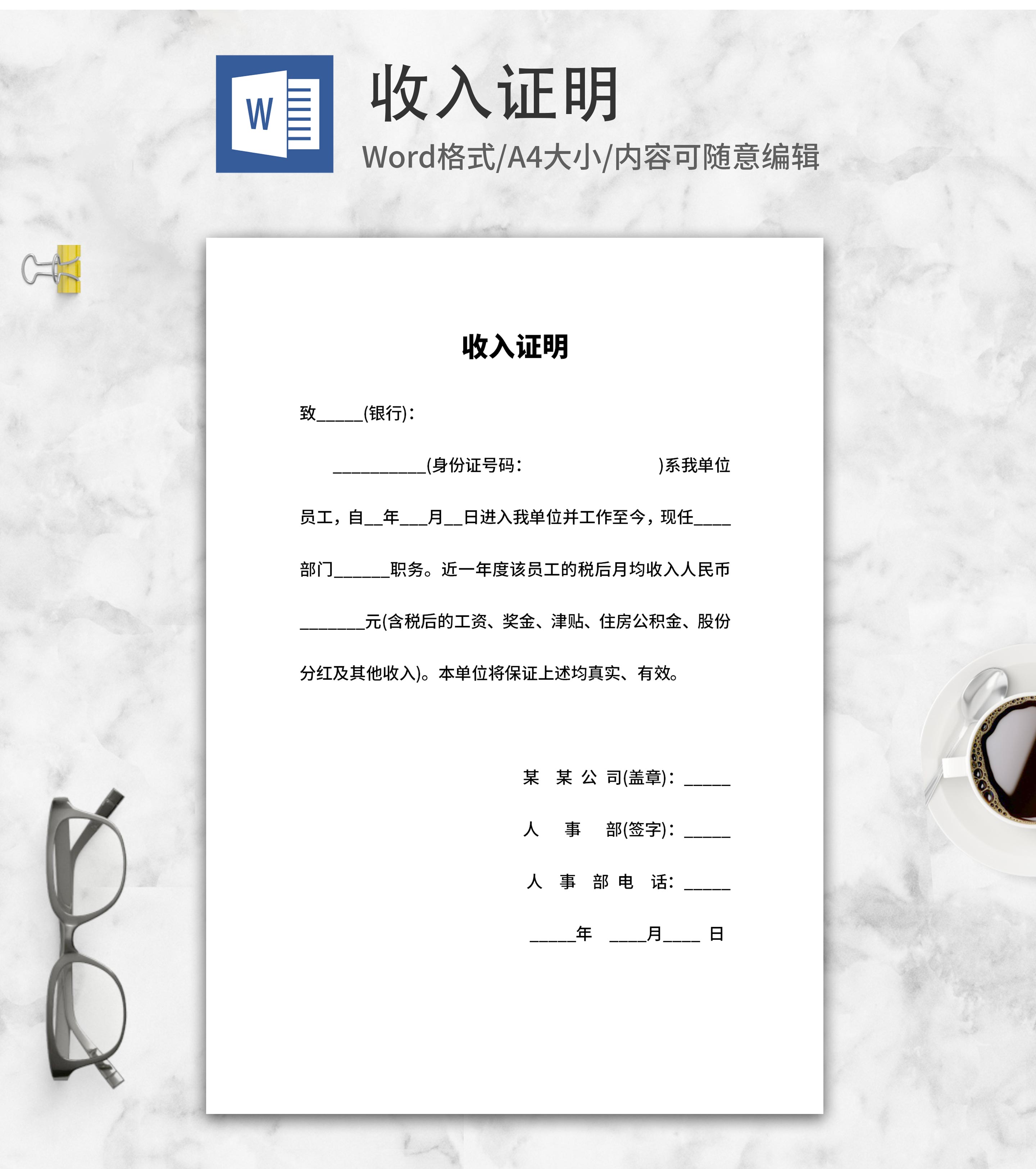 员工银行贷款收入证明word模板