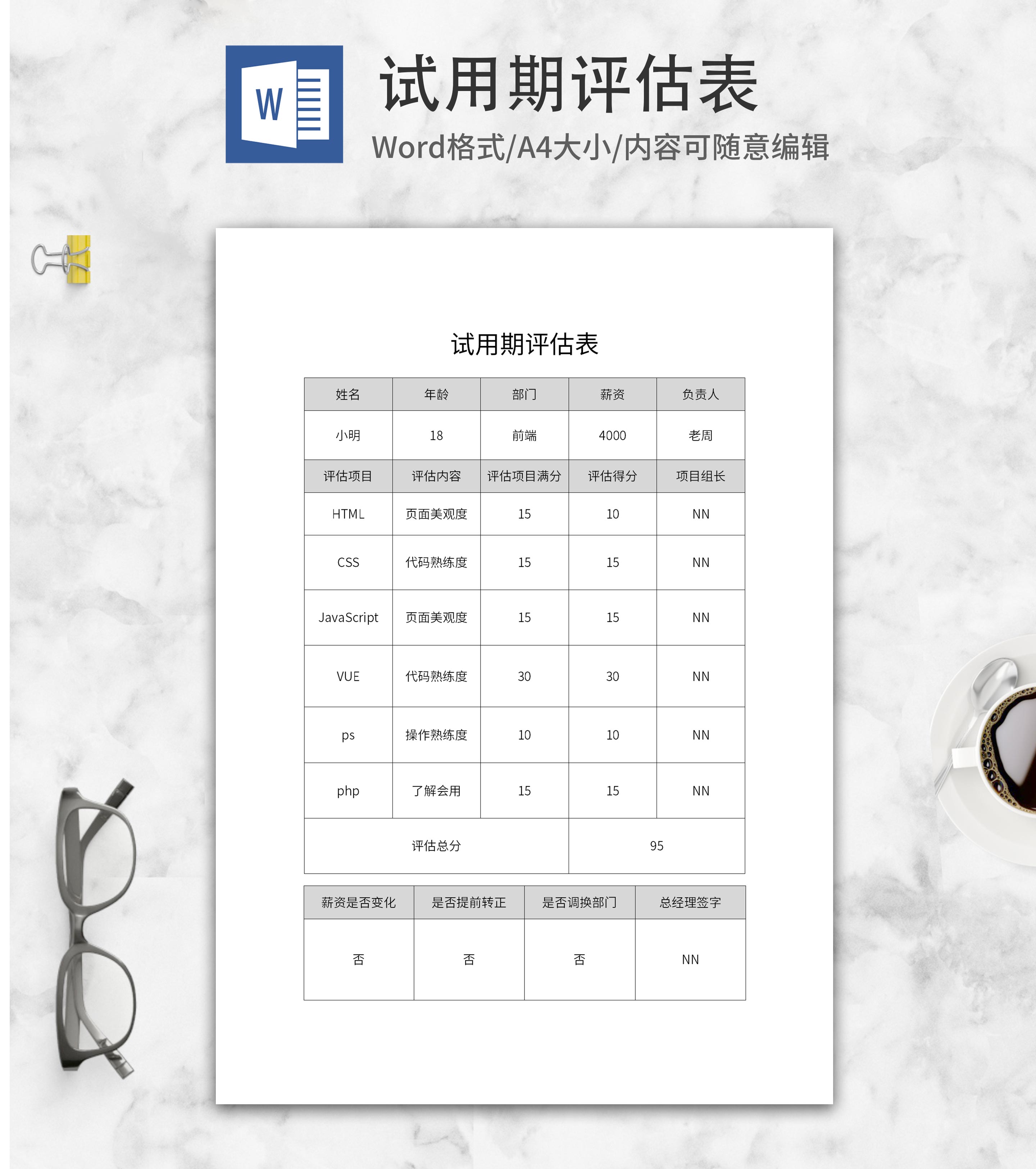 公司试用期评估表word模板