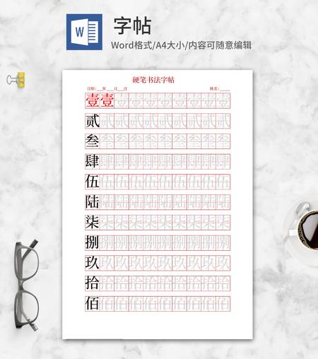 简约数字硬笔书法练习字帖word模板