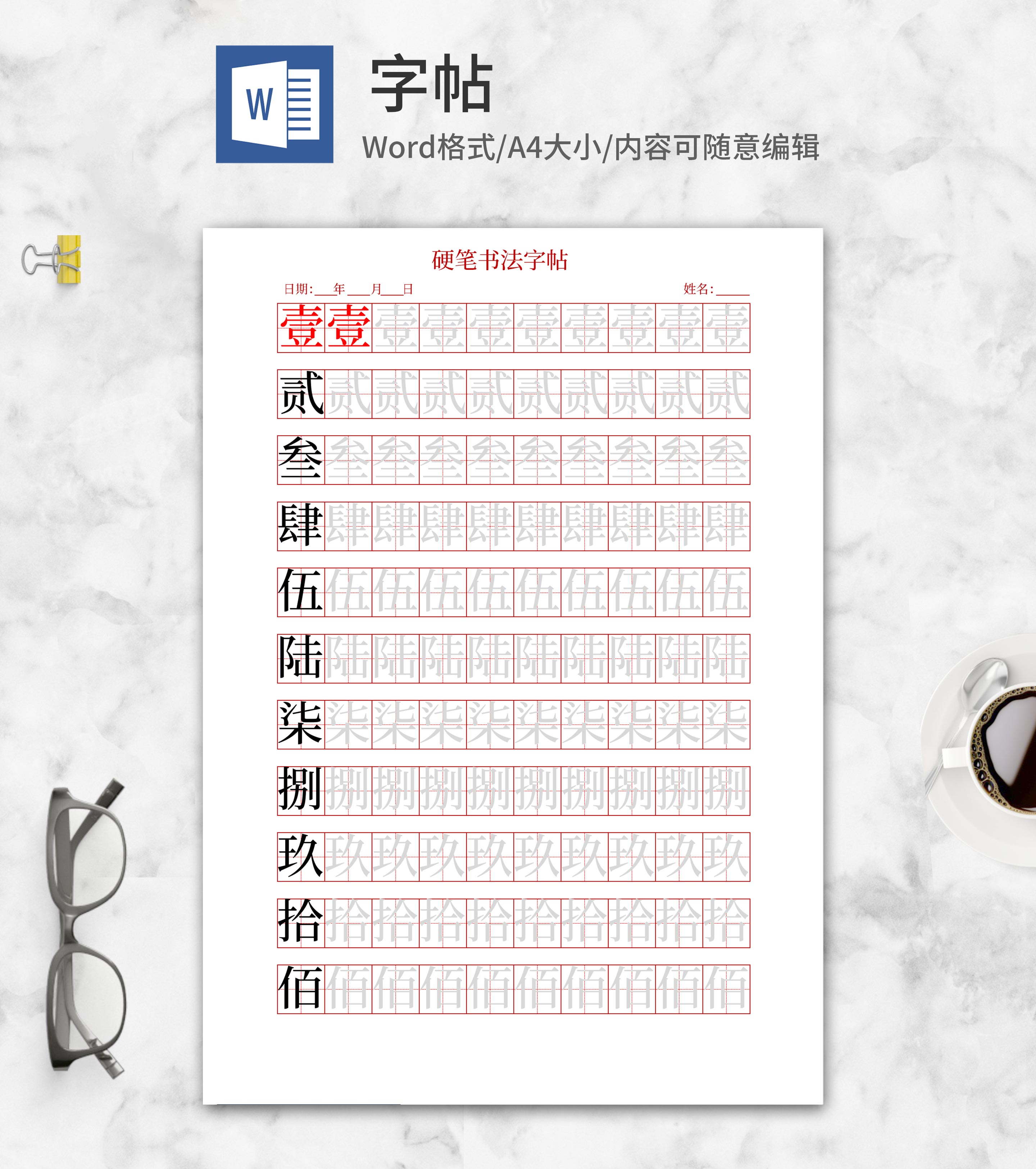 简约数字硬笔书法练习字帖word模板