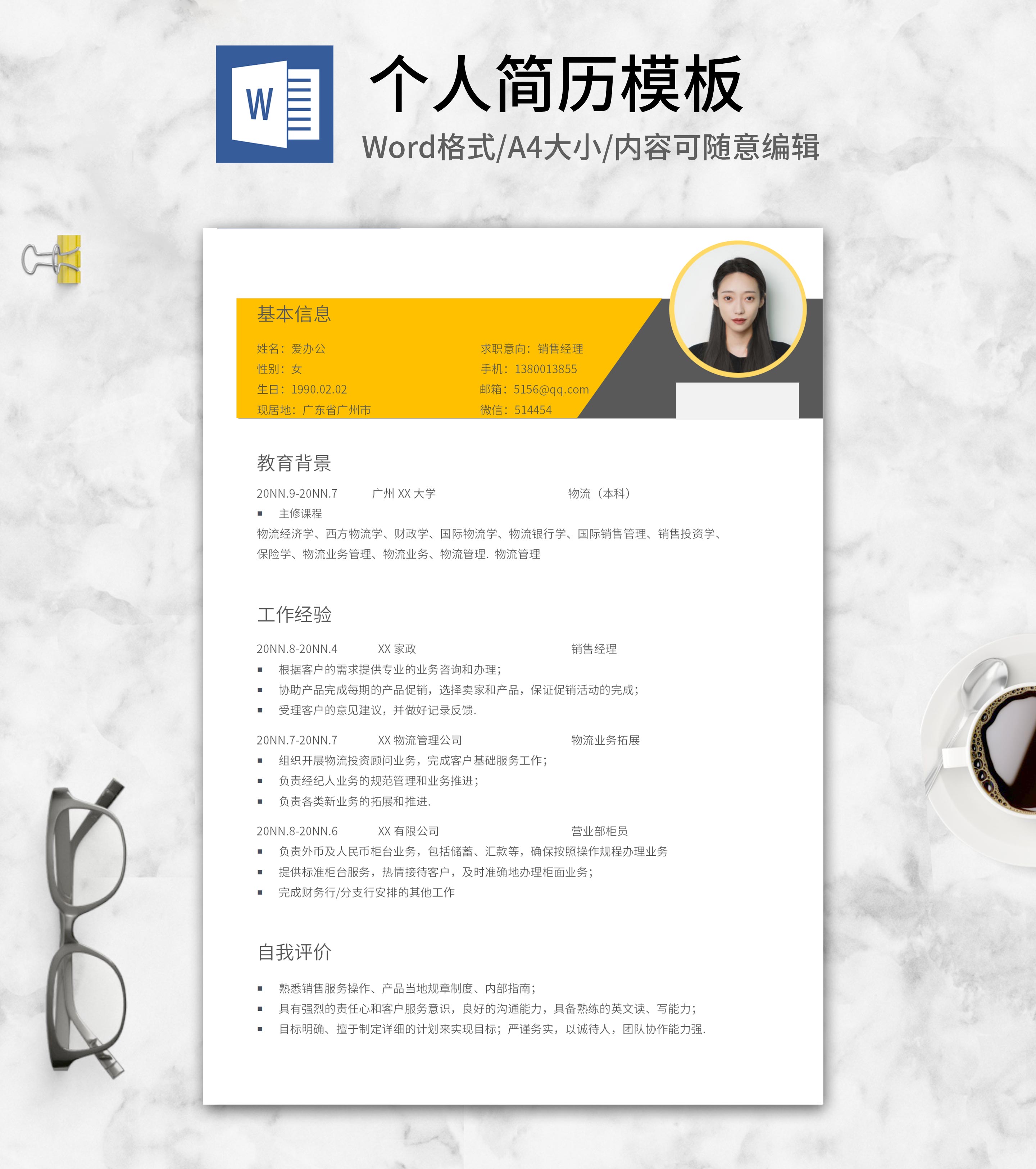 黄色个人销售岗位求职简历word模板